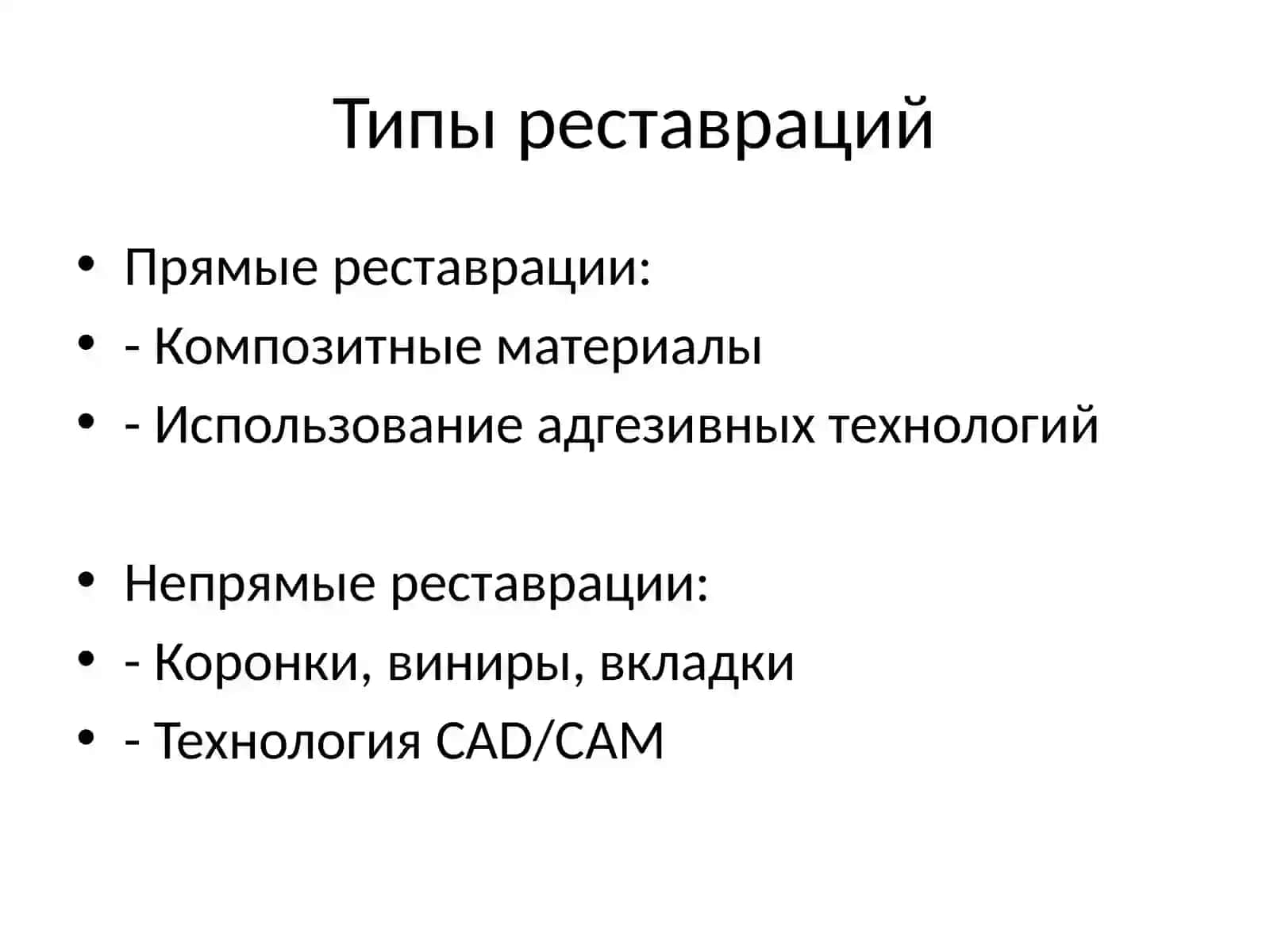 Преклиническая реставрационная стоматология 4