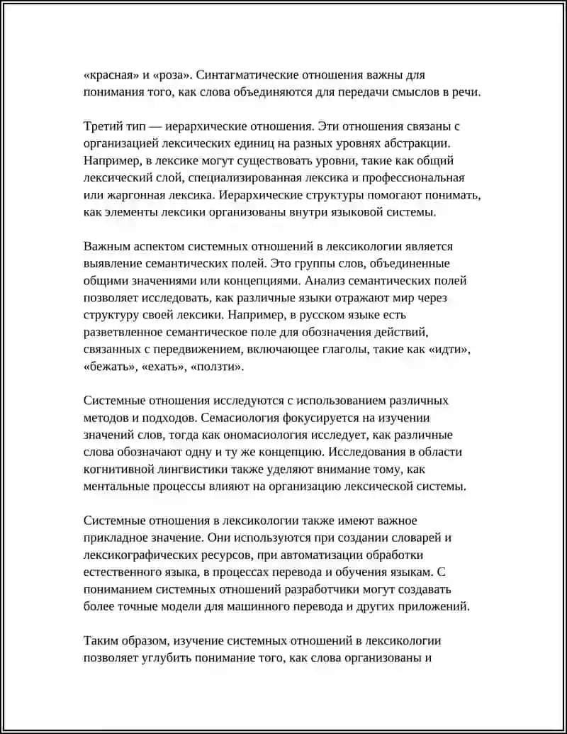 Системные отношения в лексикологии 4