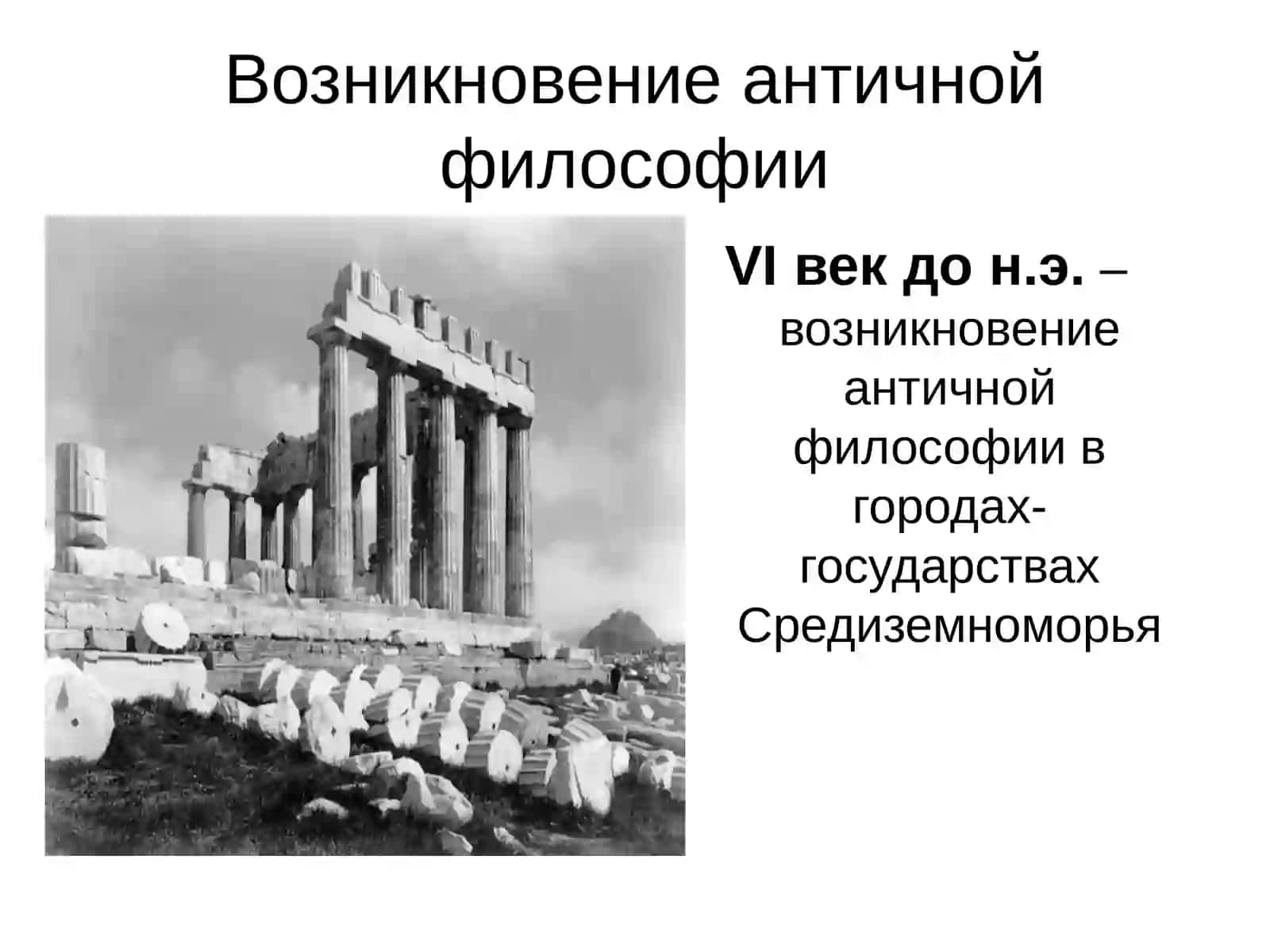 АНТИЧНАЯ ФИЛОСОФИЯ 4