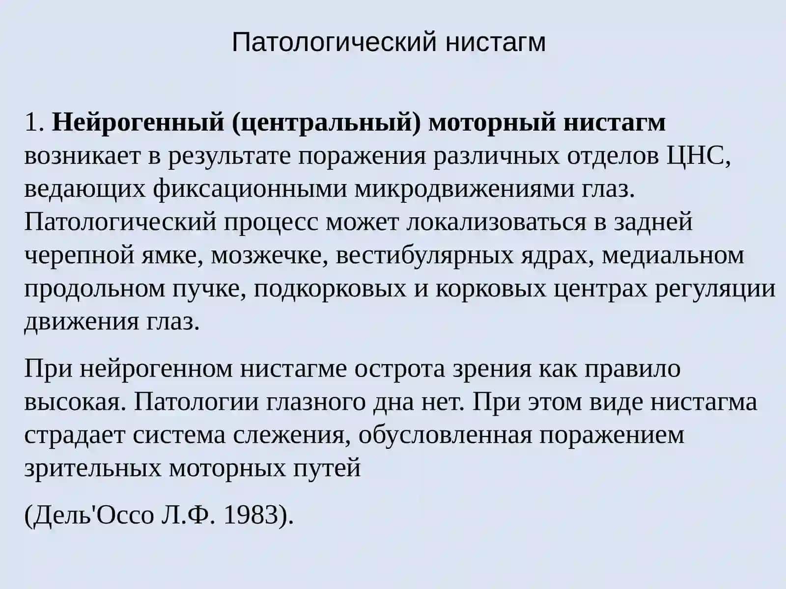 Нистагм 4