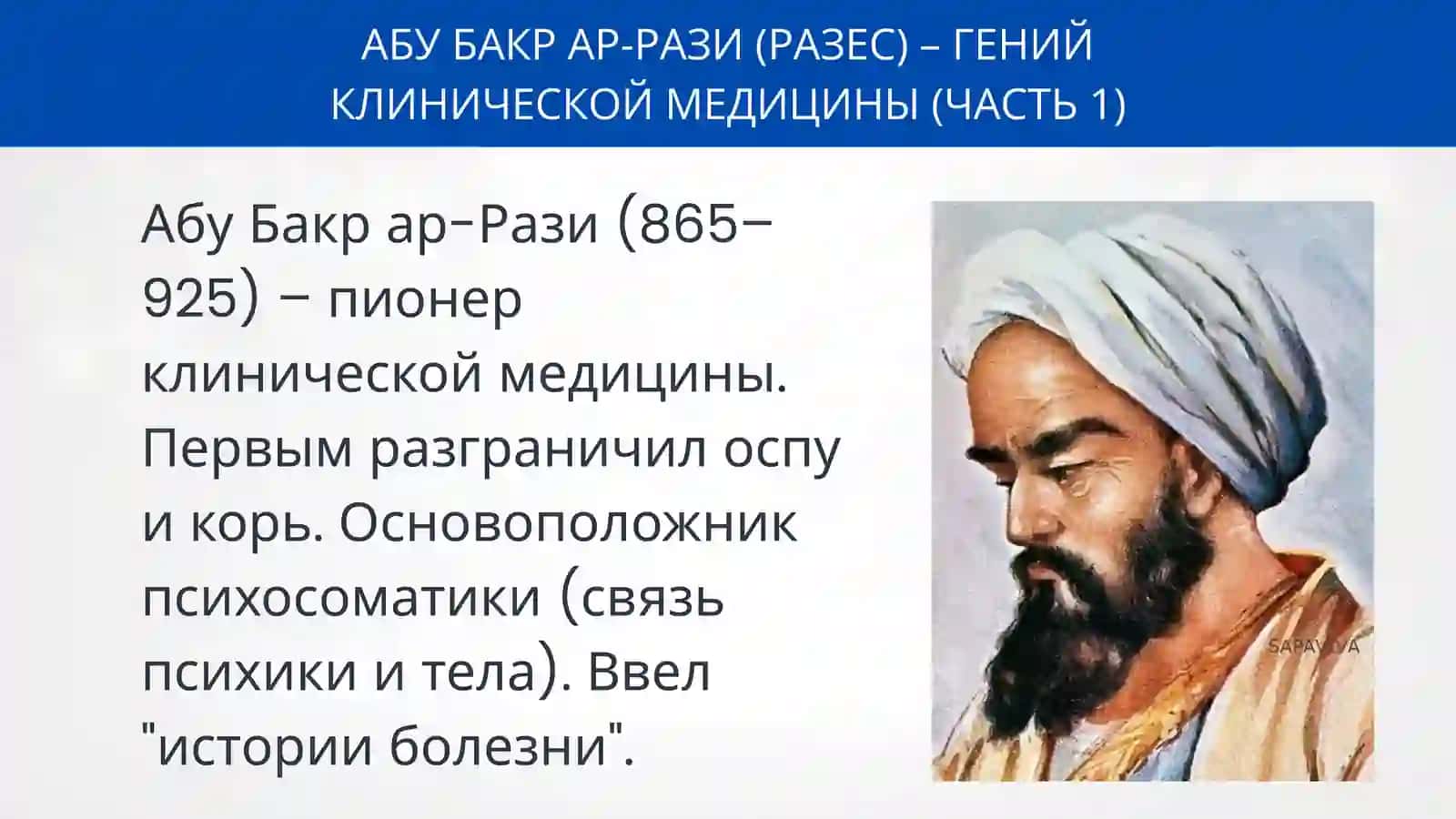 ВКЛАД УЧЕНЫХ СРЕДНЕЙ АЗИИ В РАЗВИТИЕ МИРОВОЙ МЕДИЦИНЫ 4