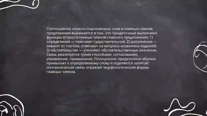 Сложно подченёные слова и слово подченёные слова 4