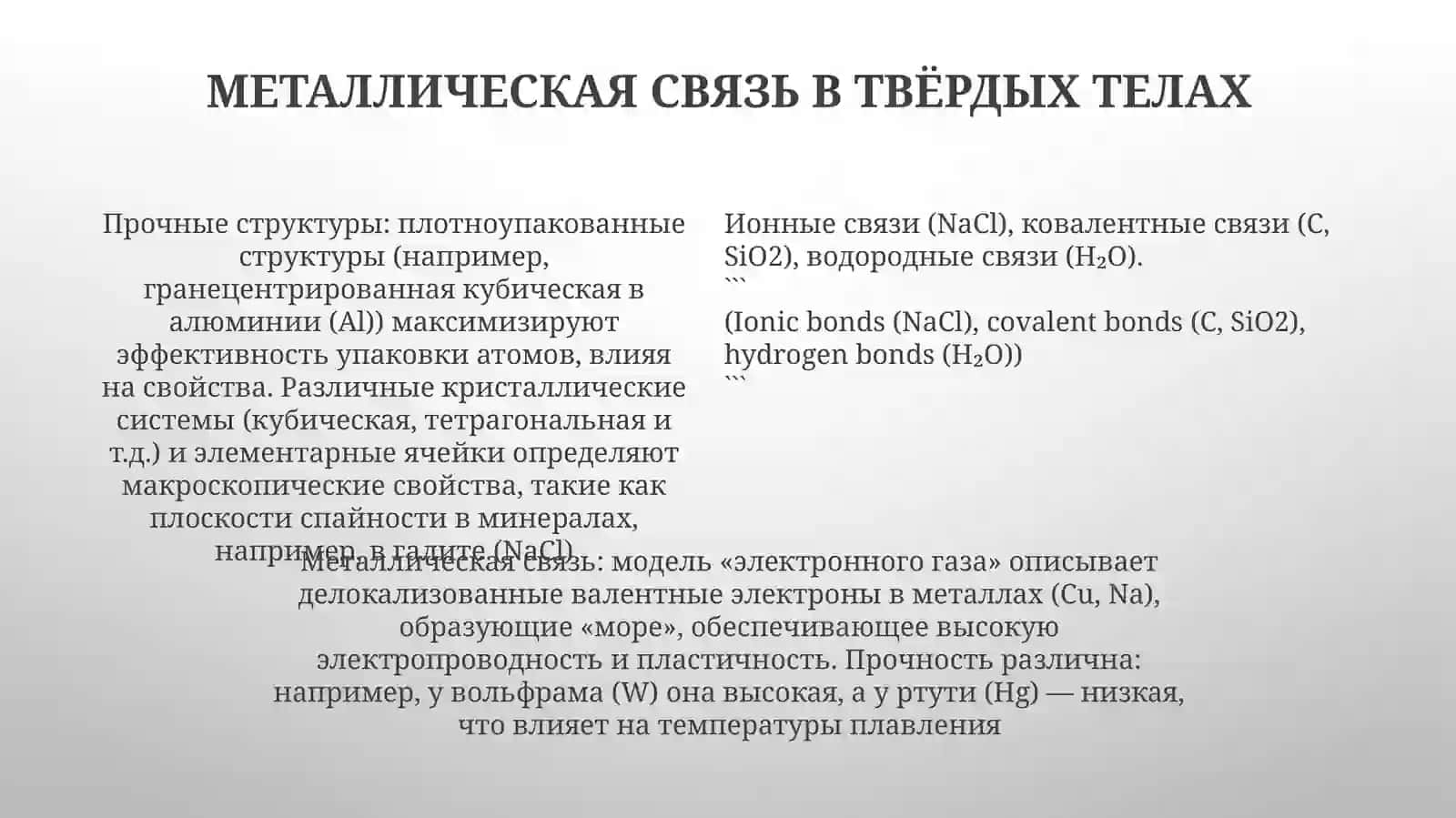 Қаттиқмоддалардагикимёвийбоғлар 4