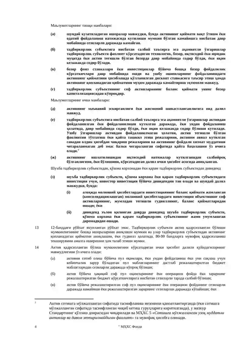 Бухгалтерия ҳисобининг халқаро стандарти 36 4