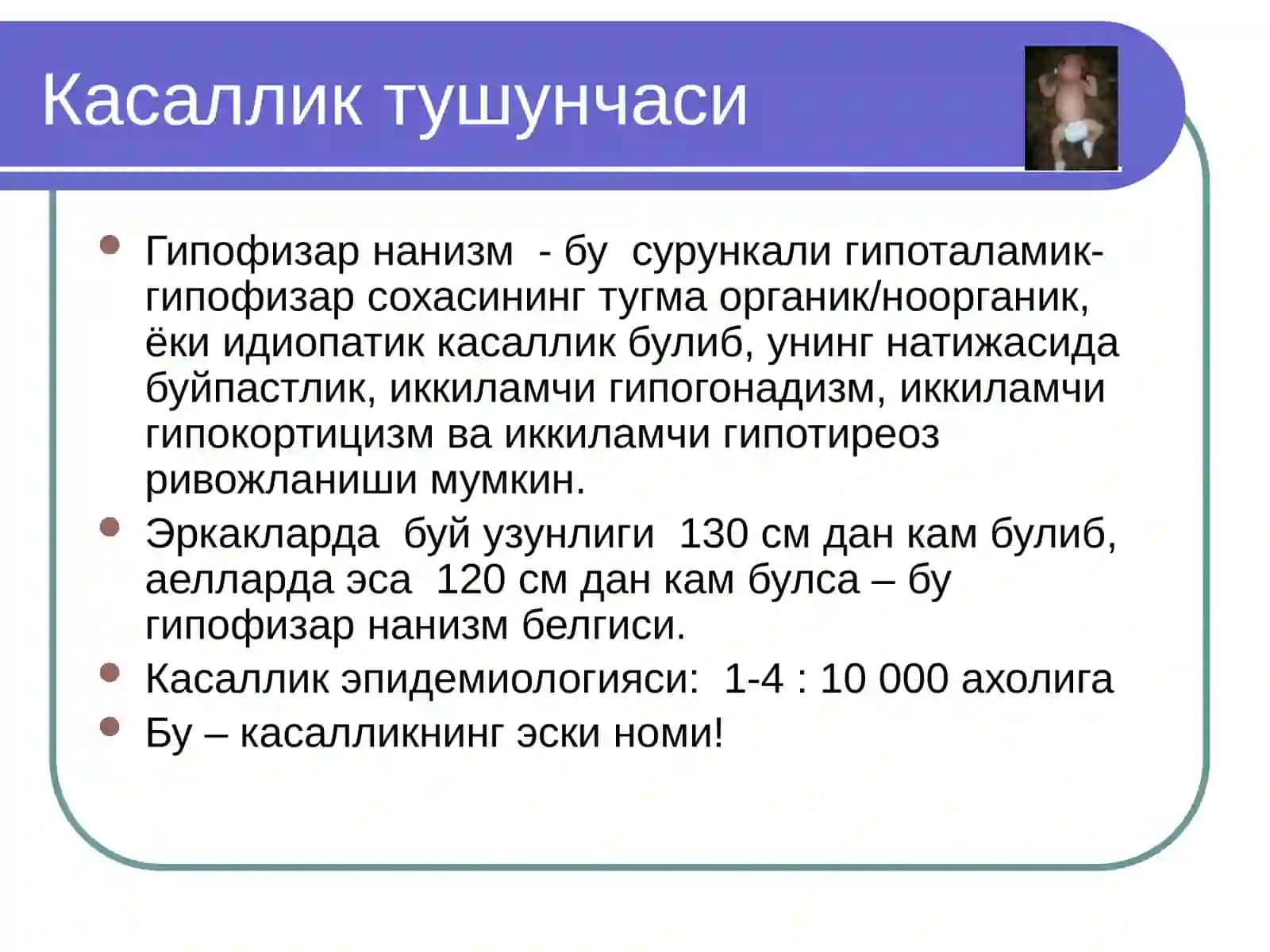 Гипофизар нанизм 4