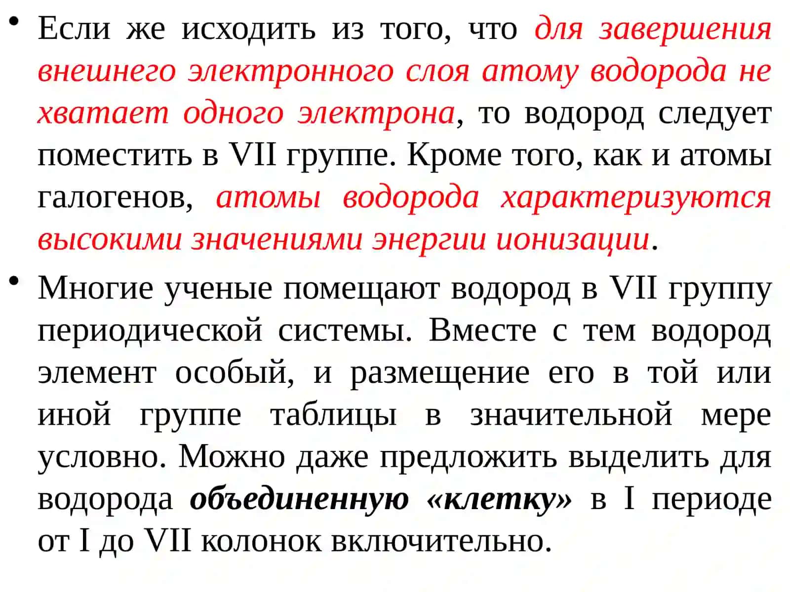 Водород«Н» 4