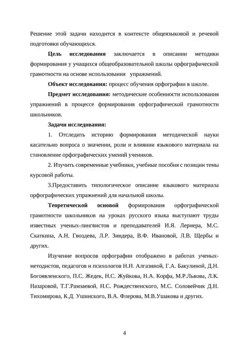 КУРСОВАЯ РАБОТА «Методика орфографии. Виды орфографических упражнений» 4