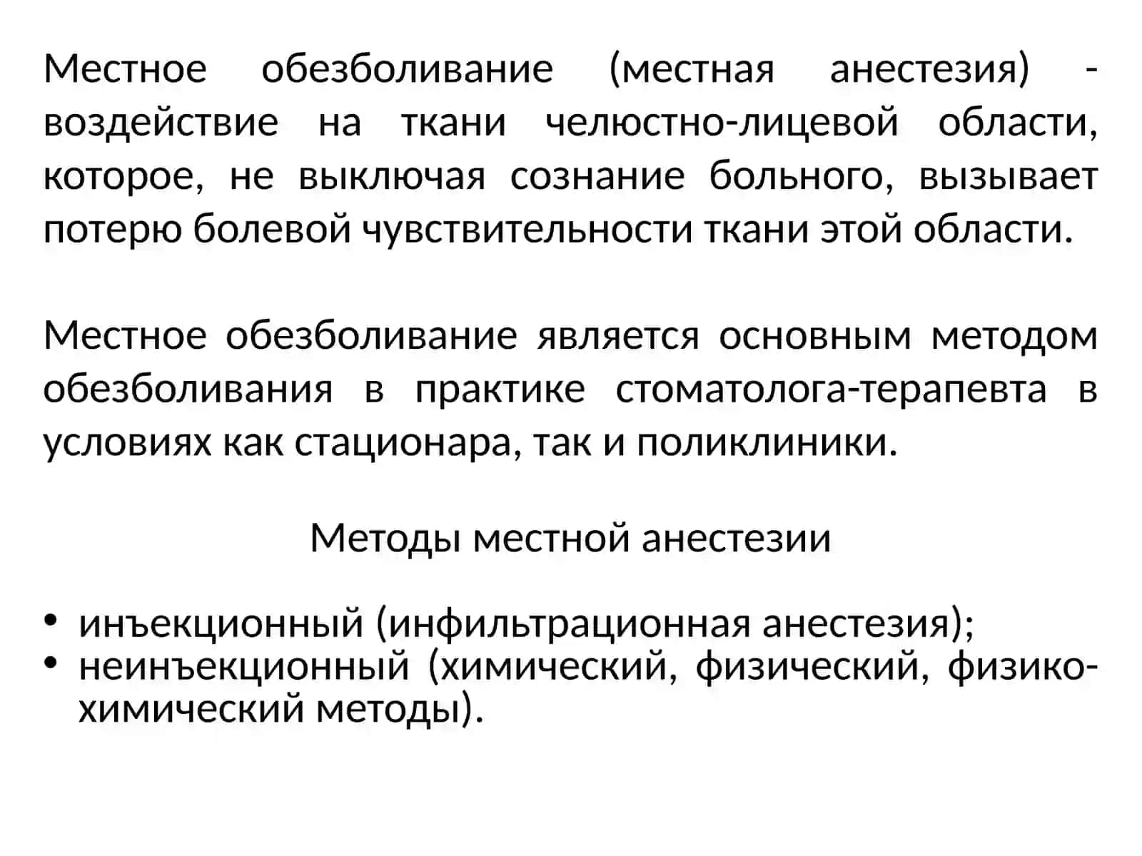 ОСНОВНЫЕ ПРИНЦИПЫ МЕСТНОЙ АНЕСТЕЗИИ В СТОМАТОЛОГИИ 4