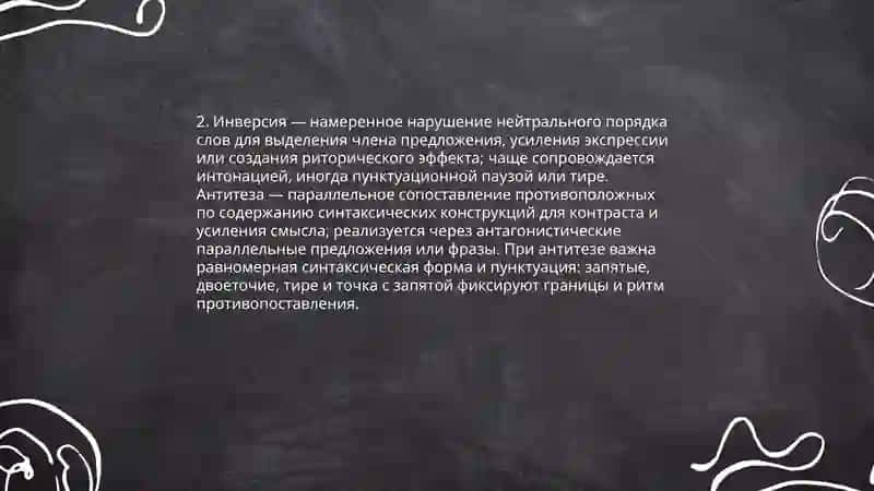 Синтаксическая стилистика.Синтаксические и пунктиационные нормы 4
