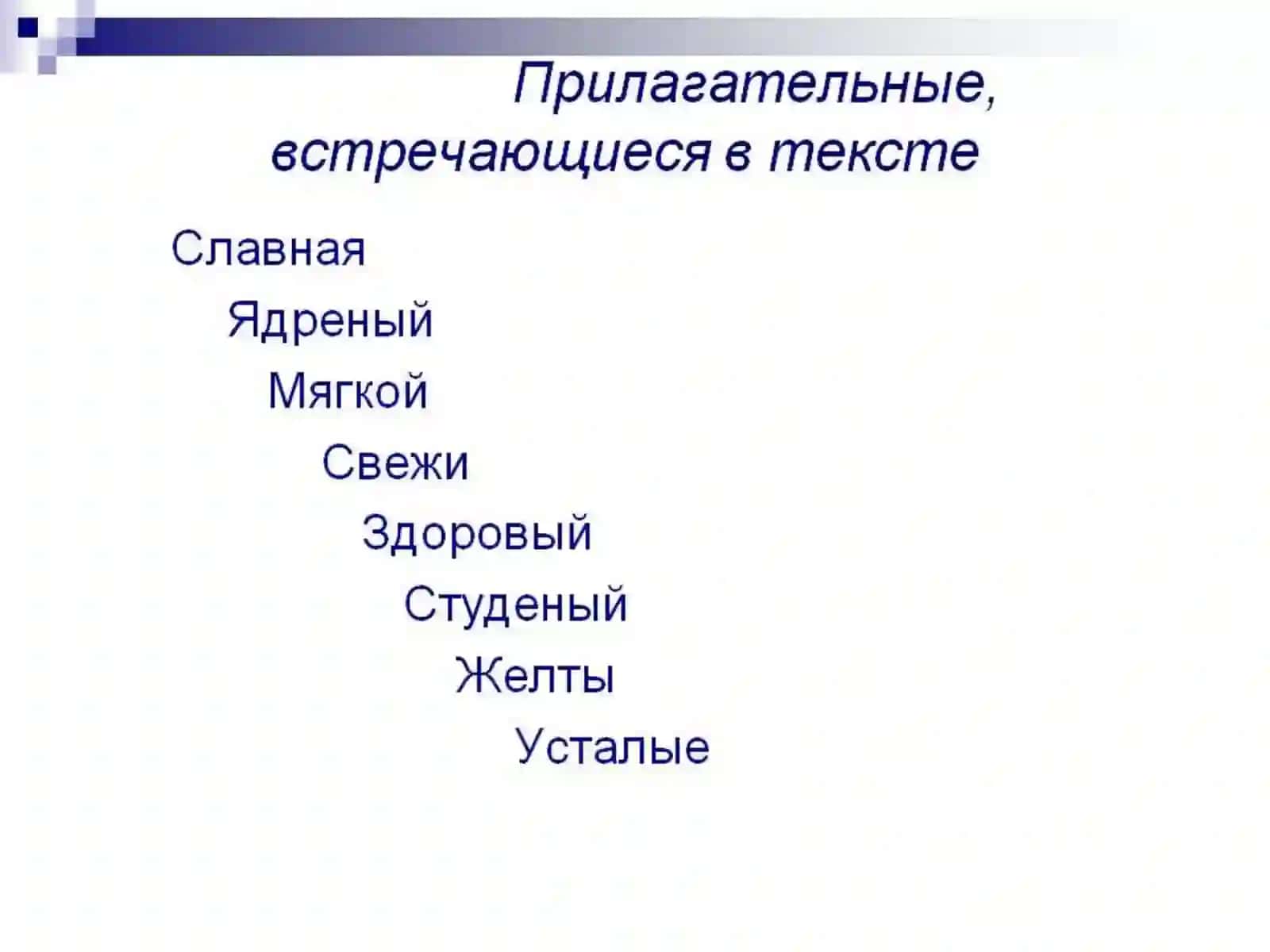 Краткие прилагательные 4