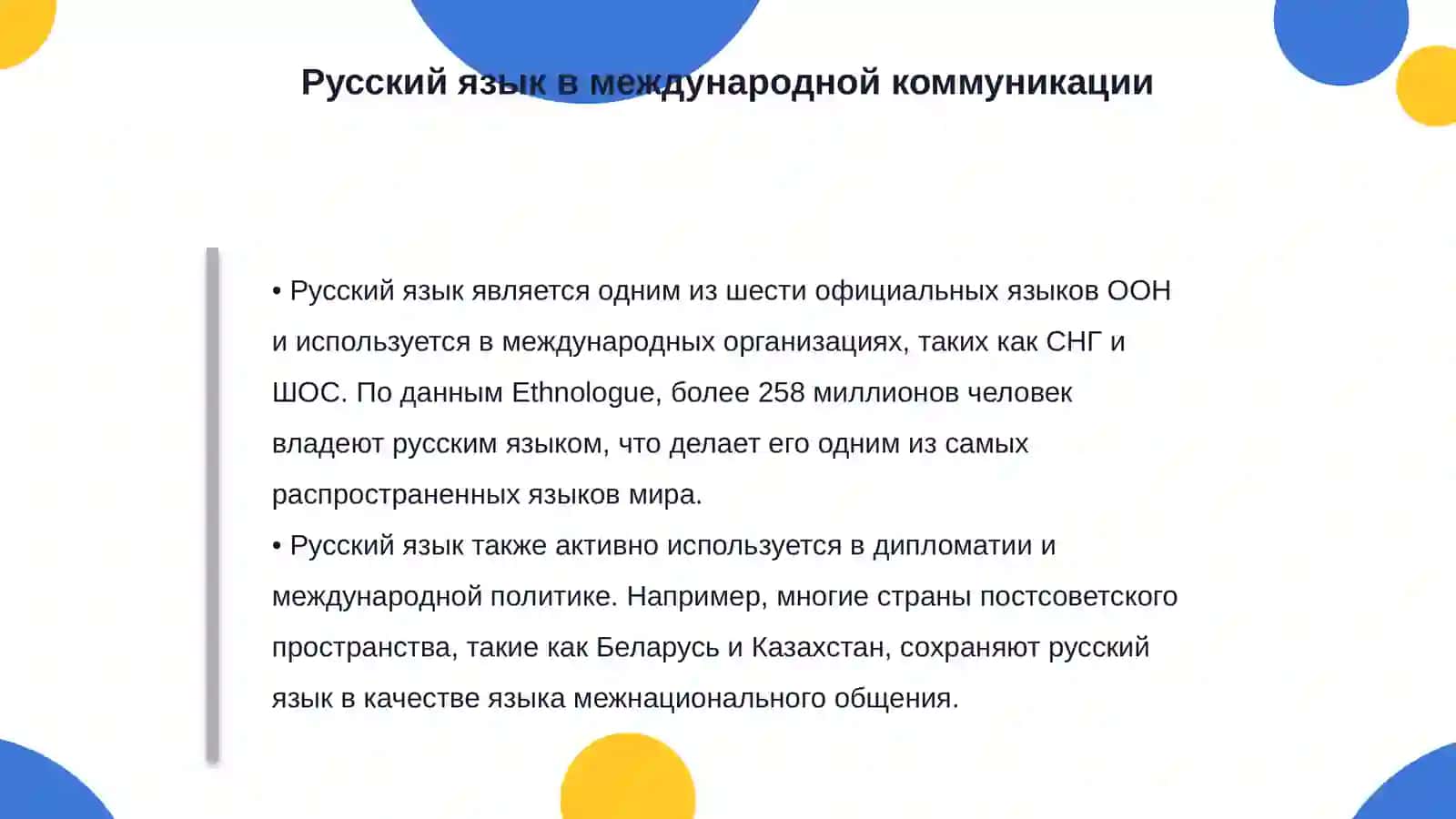 Русский язик - один из мировых языков 4