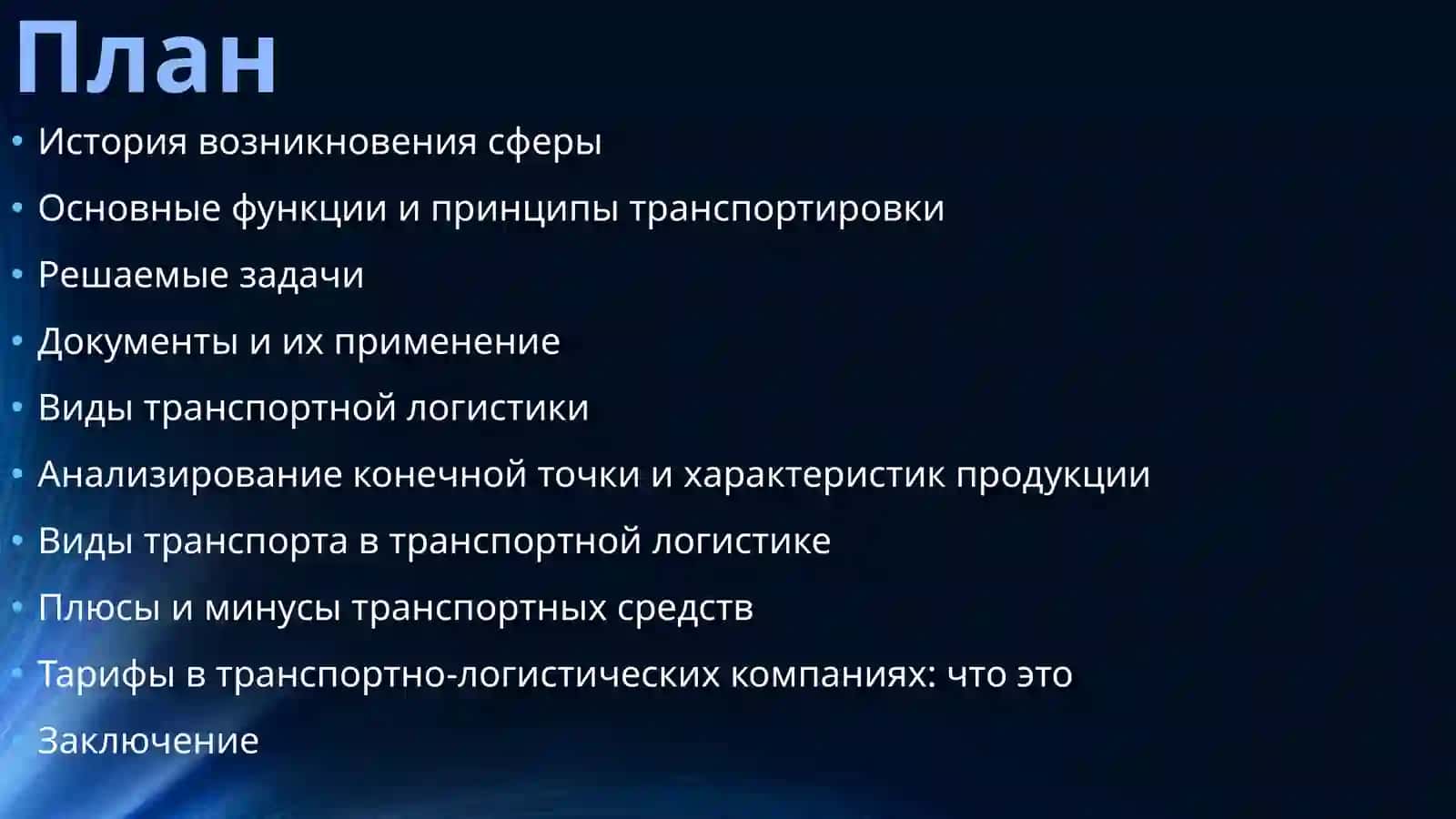 Транспортная логистика 4