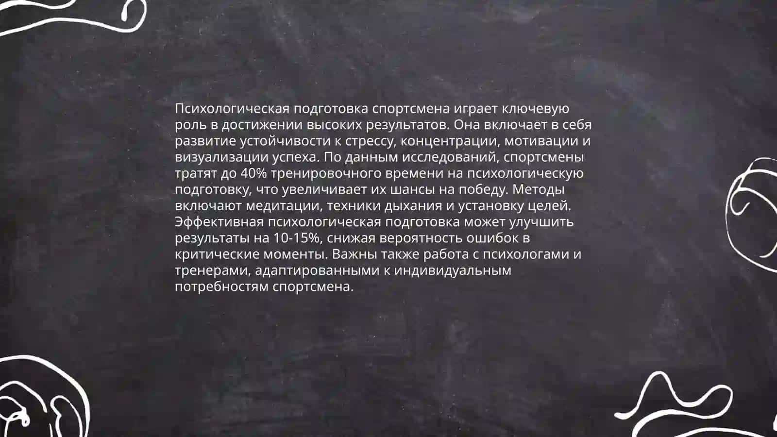 Психологическая подготовка спортсмена 4