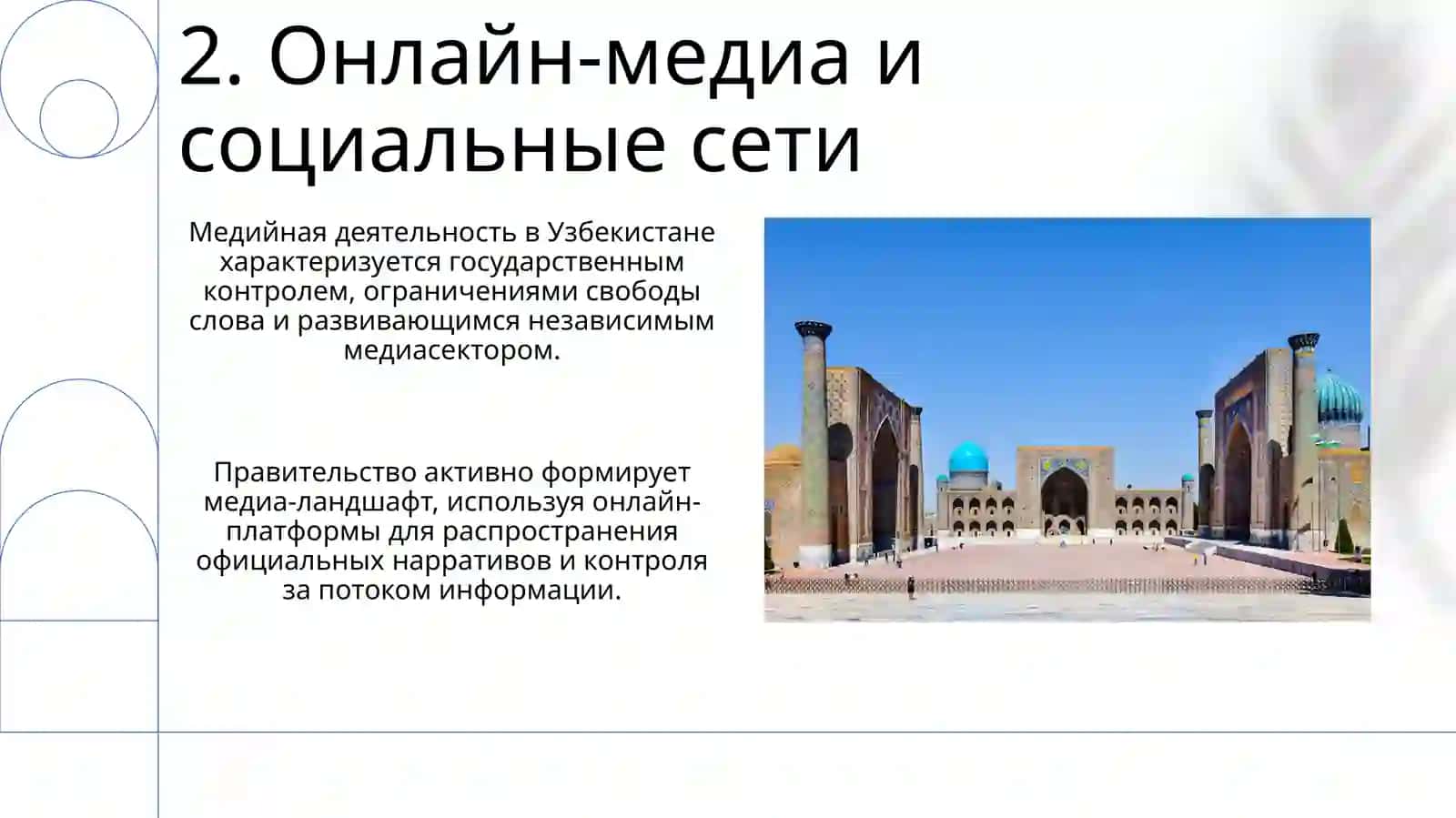 Деятельность средств массовой информации в Узбекистане 4