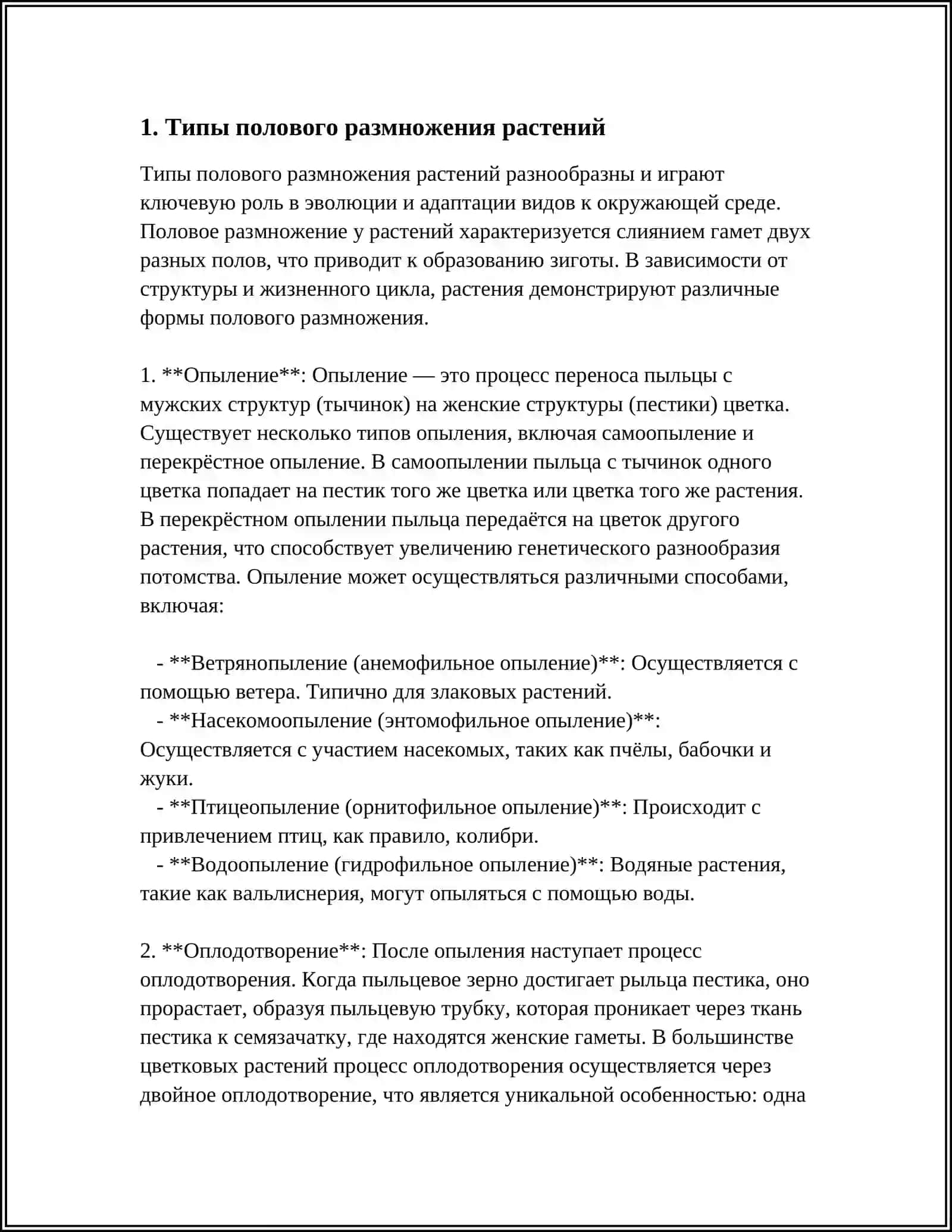 ПОЛОВОЕ РАЗМНОЖЕНИЕ РАСТЕНИЙ. ТИПЫ БЕСПОЛОГО РАЗМНОЖЕНИЯ 4