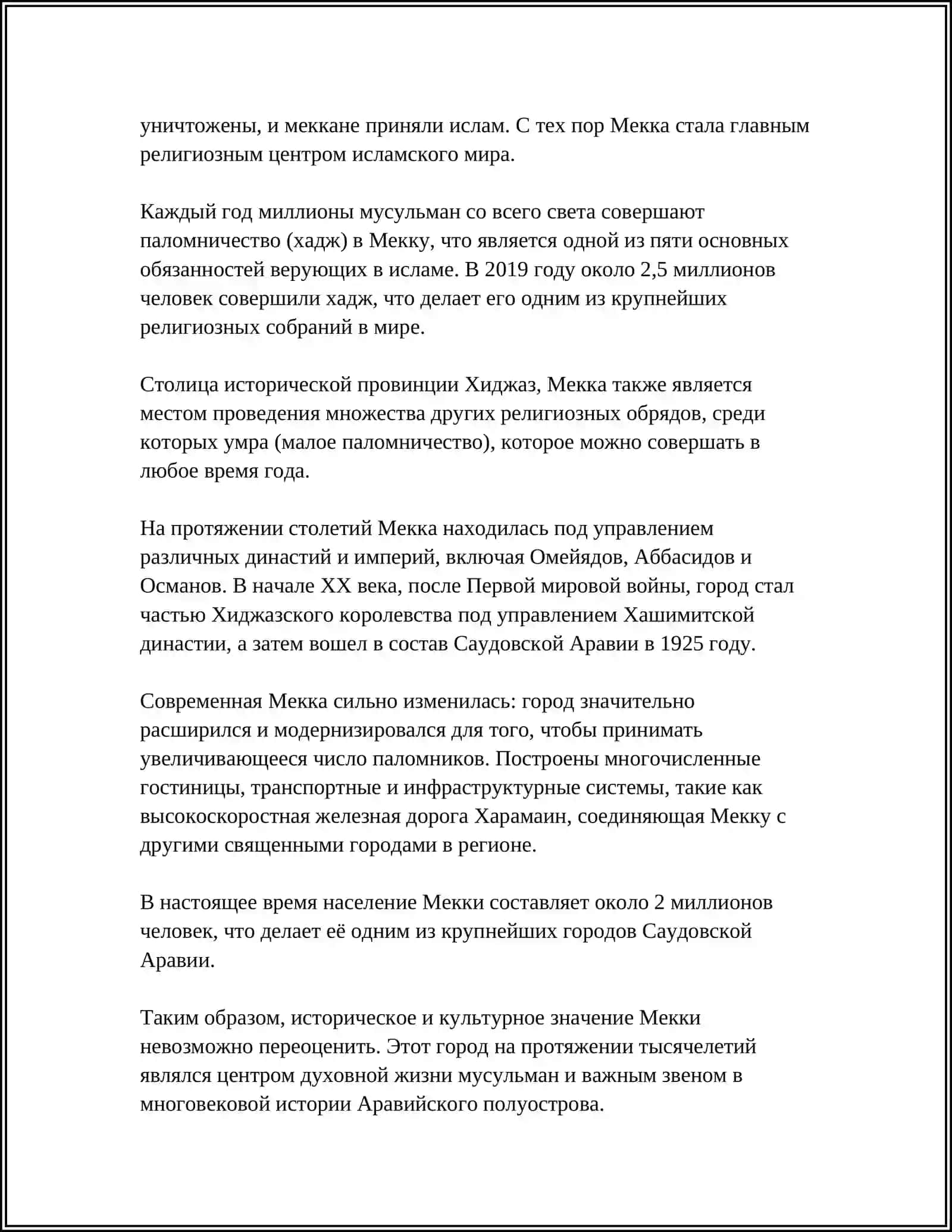 Реферат: Город Мекка - Священный Город Ислама 4