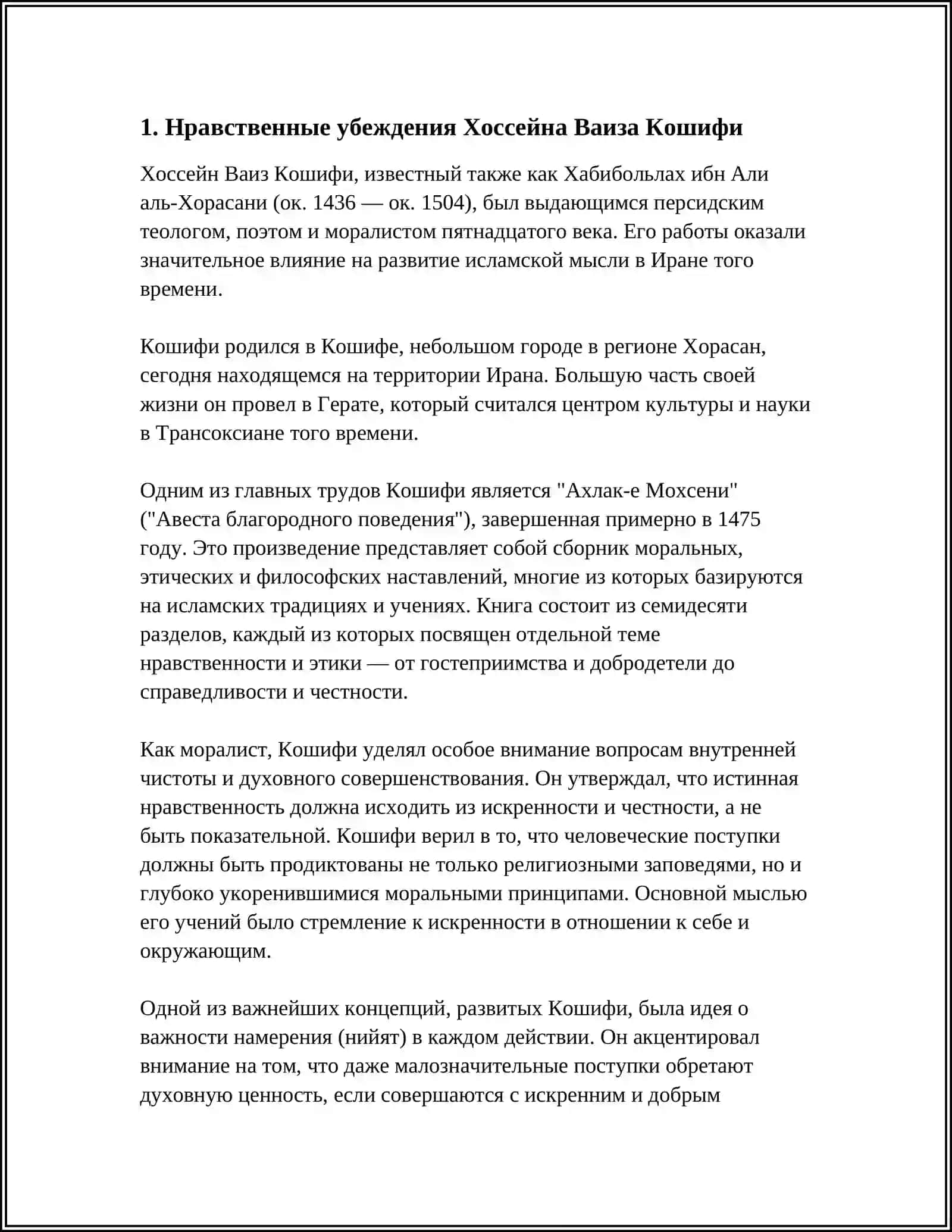 Нравственные взгляды Хоссейна Ваиза Кошифи 4