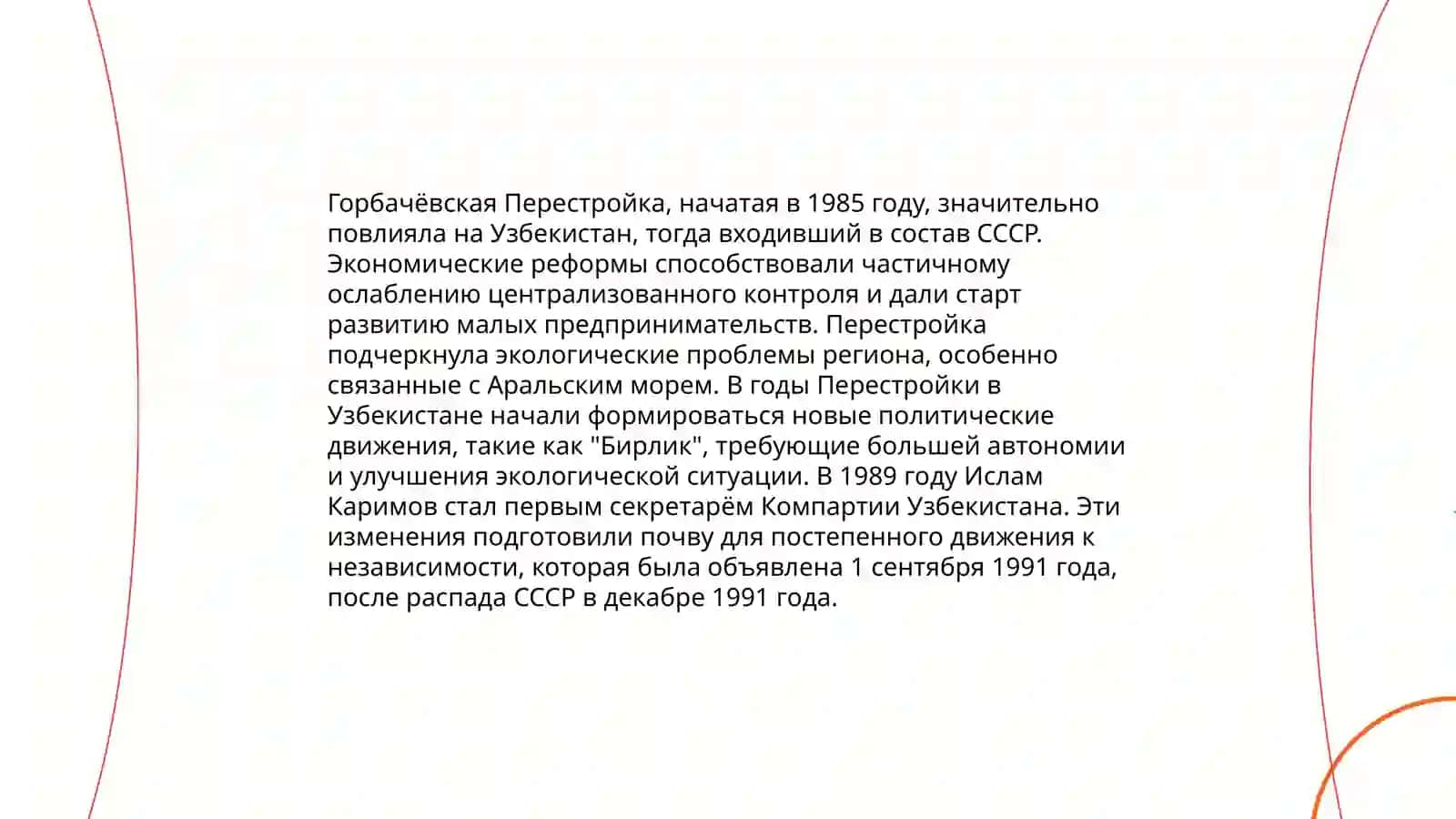 Обшественно-политическая ситуация в Узбекистане в годы "Перестройки" 4