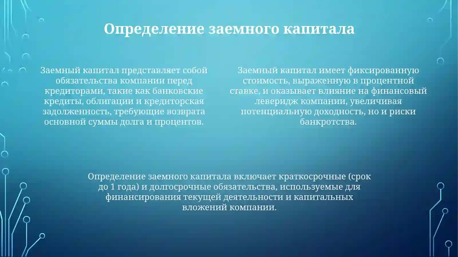 Уставной капитал и заёмный капитал 4