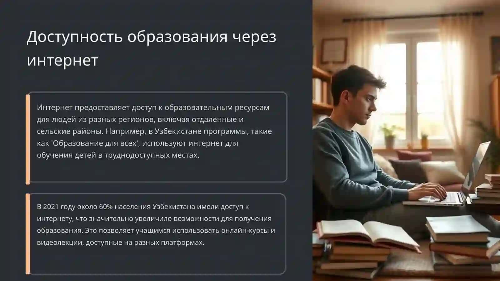 Интернет и образование 4