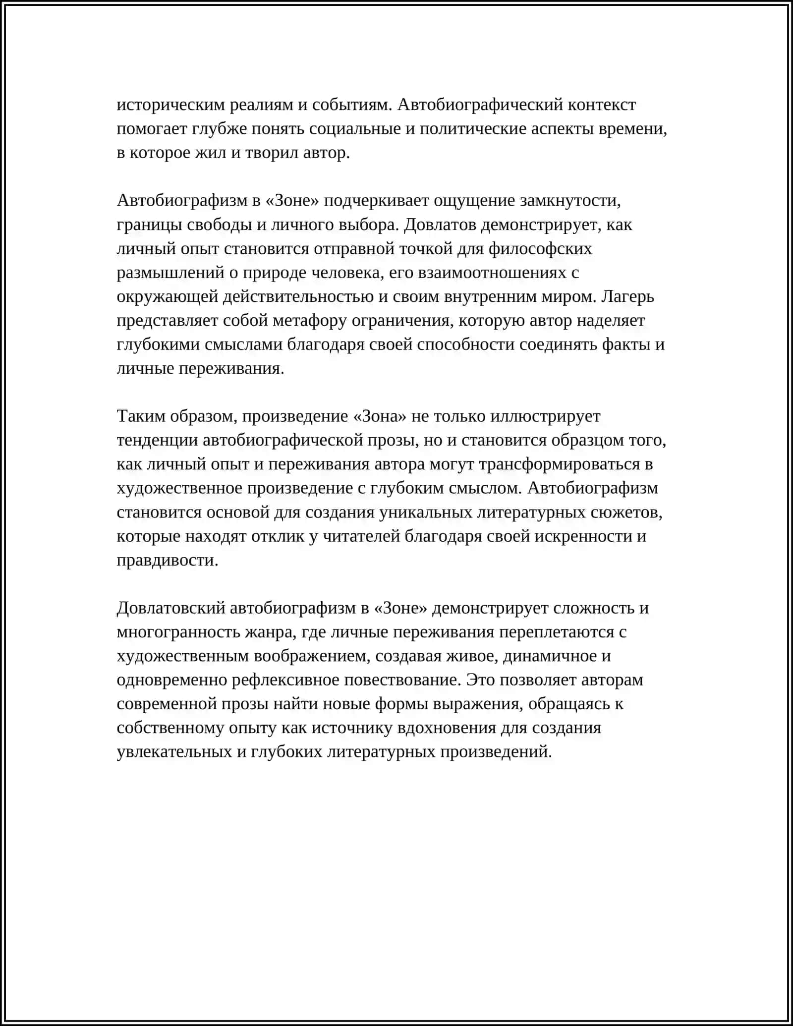 Реферат "Автобиографизм как сюжетообразующий фактор в современной прозе" 4