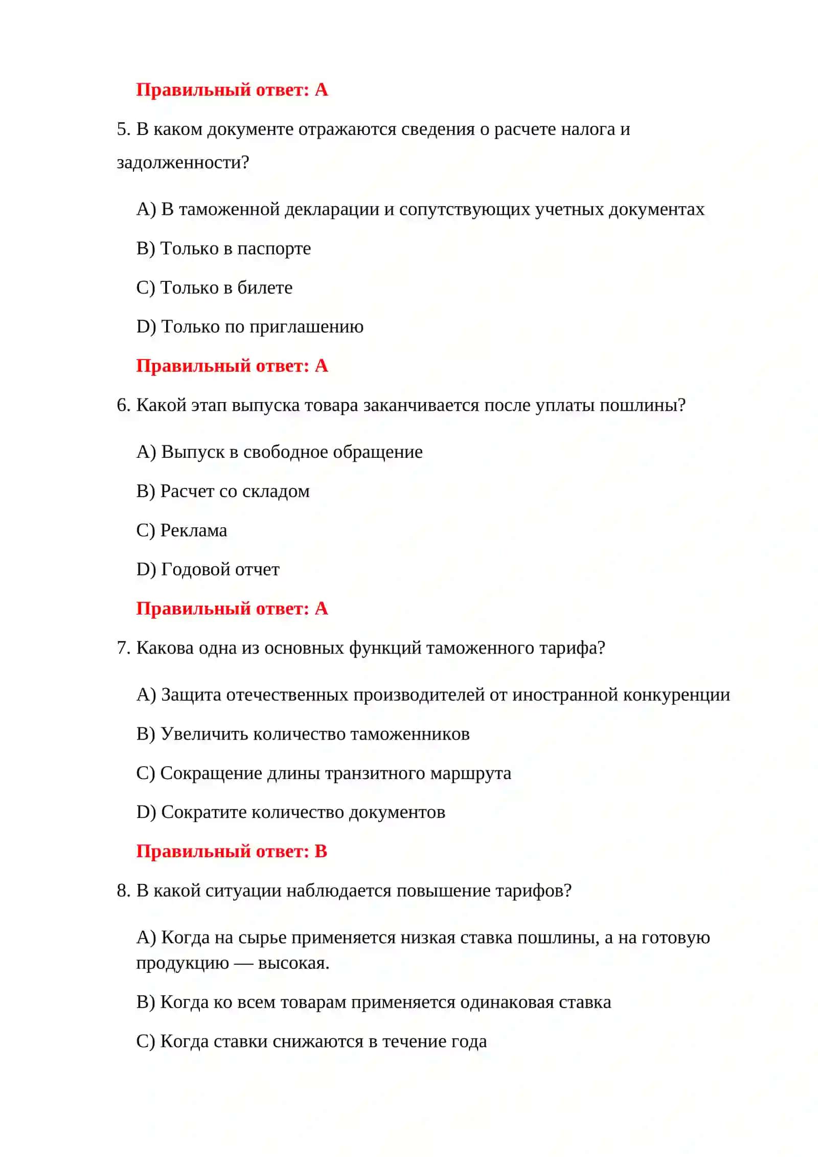 ТЕСТИРОВАНИЕ СТАВОК ТАМОЖЕННОЙ ПОШЛИНЫ 4