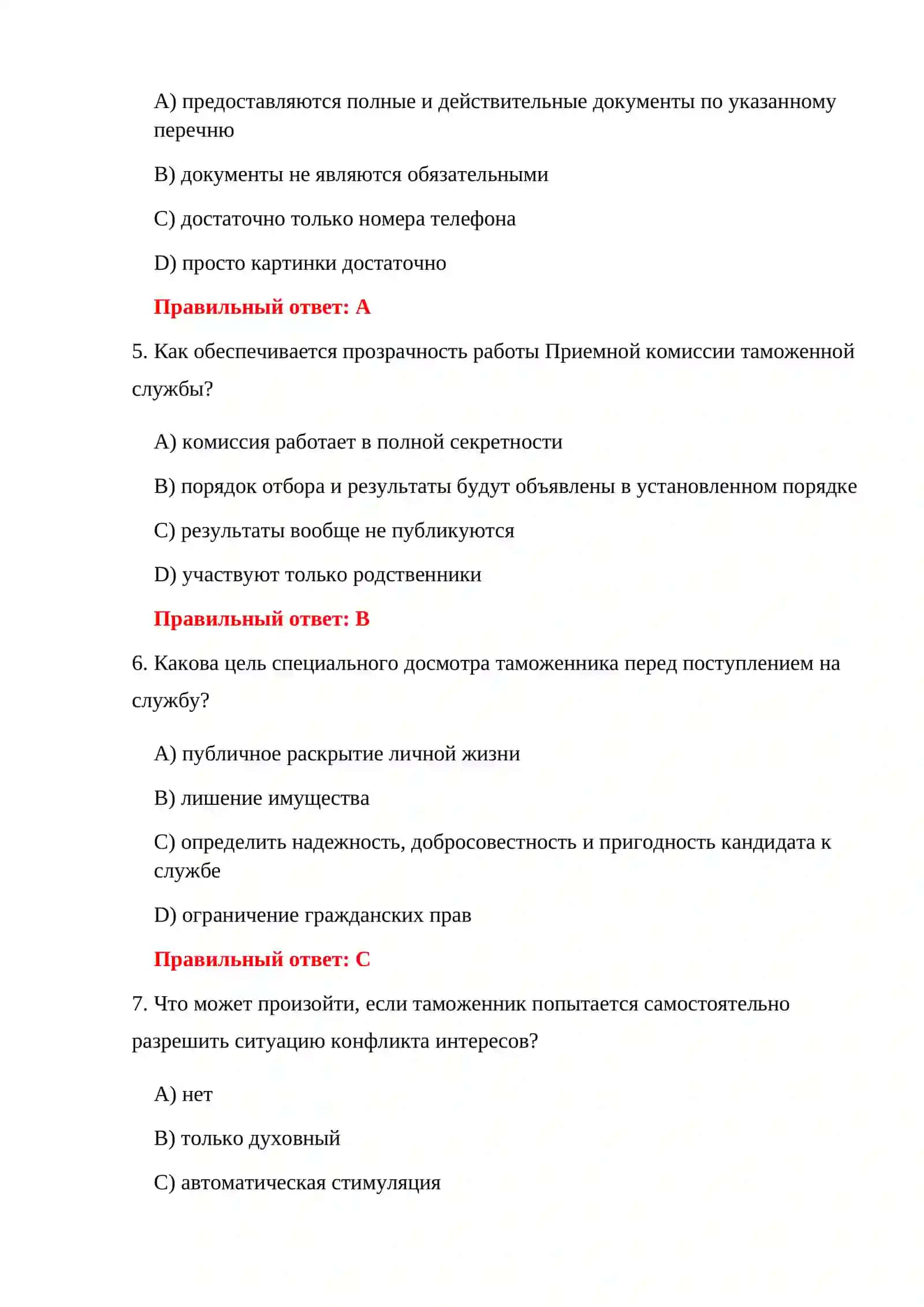ТАМОЖЕННАЯ СЛУЖБА 500 ТЕСТОВ 4