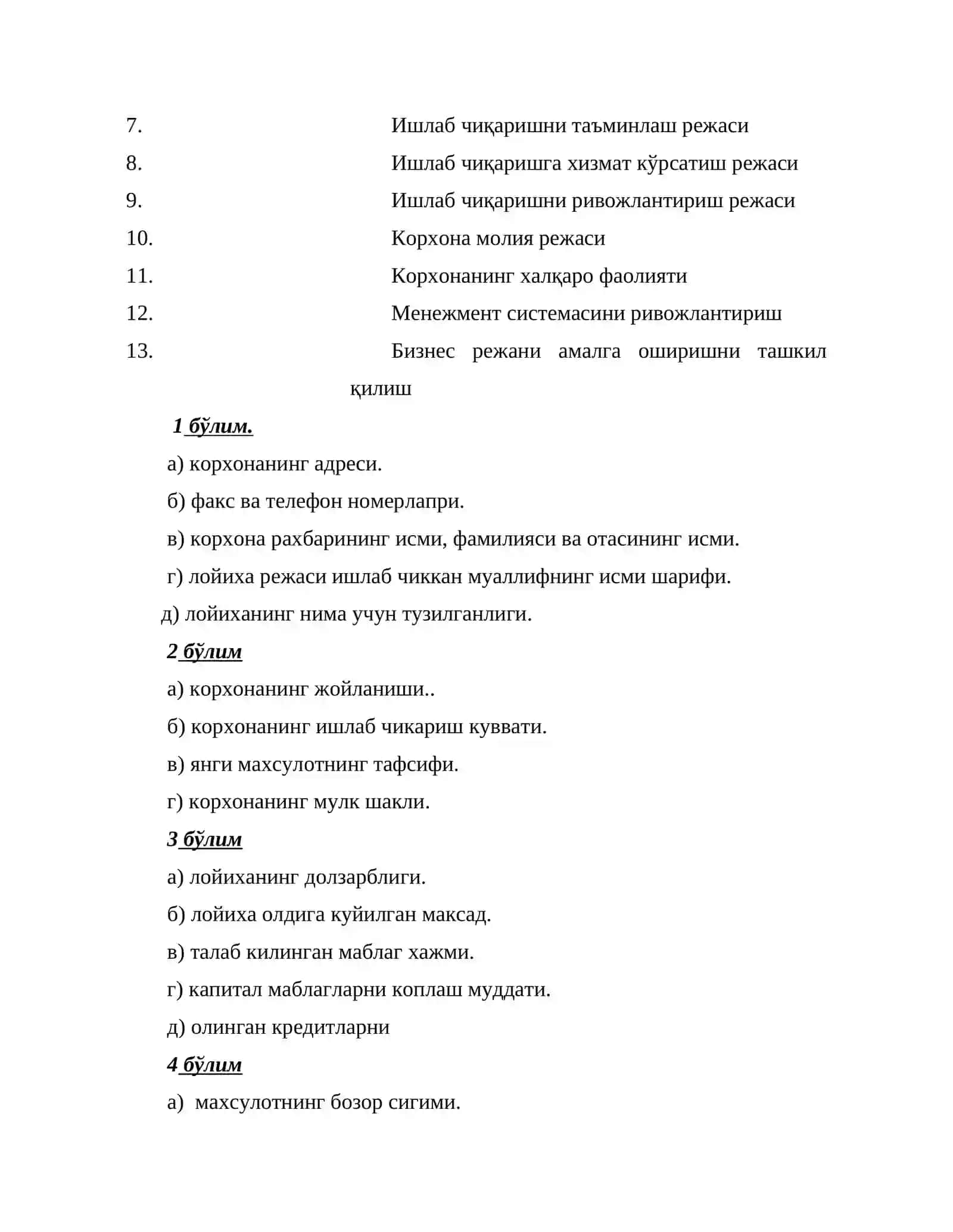 Корхона бизнес режаси 4