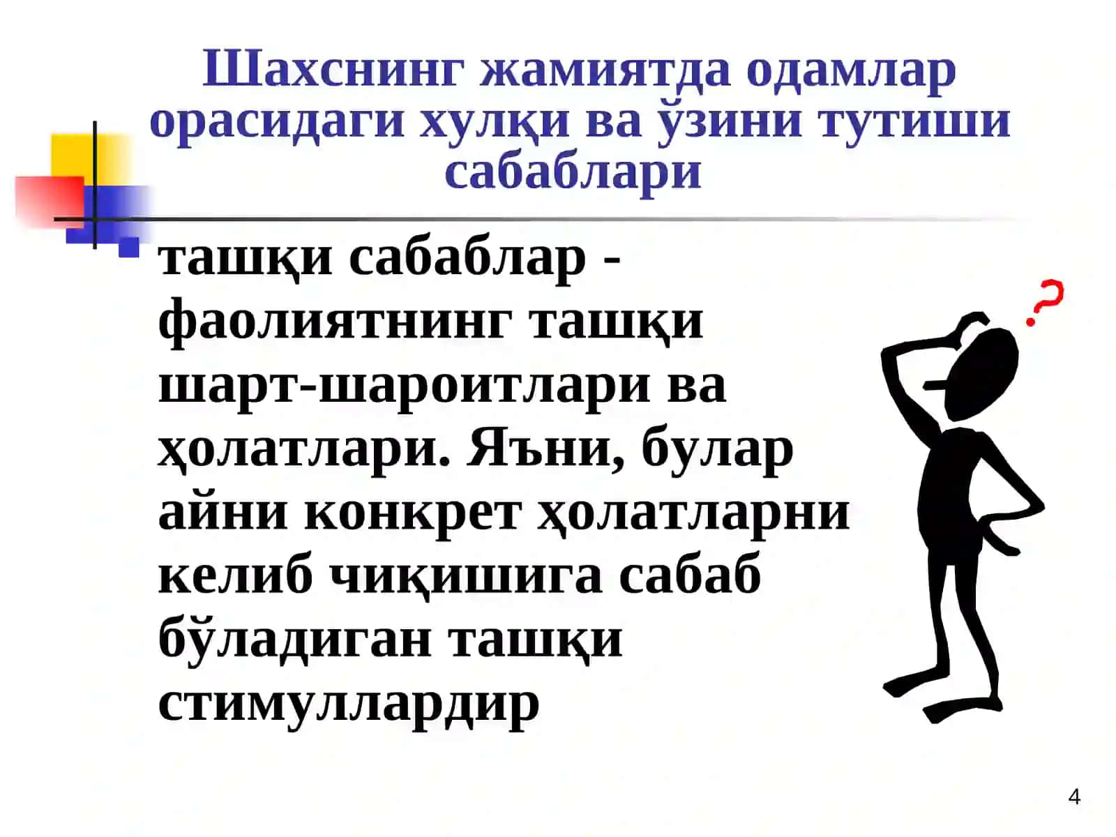 Шахснинг Эҳтиёжи ва Мотивацион Соҳалари 4