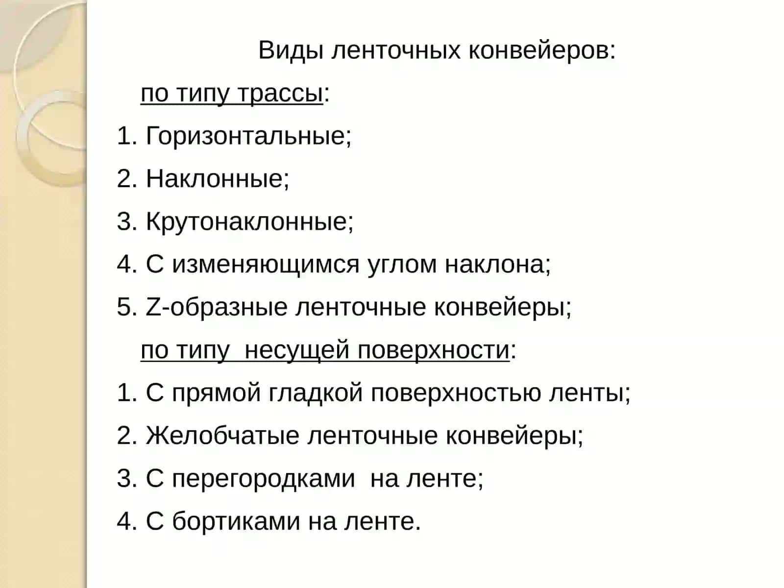 Ленточный конвейер 4