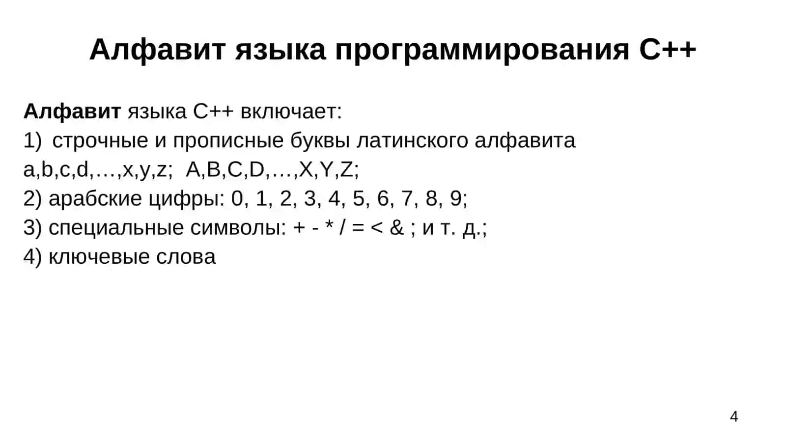 Элементы языка программирования C++ 4