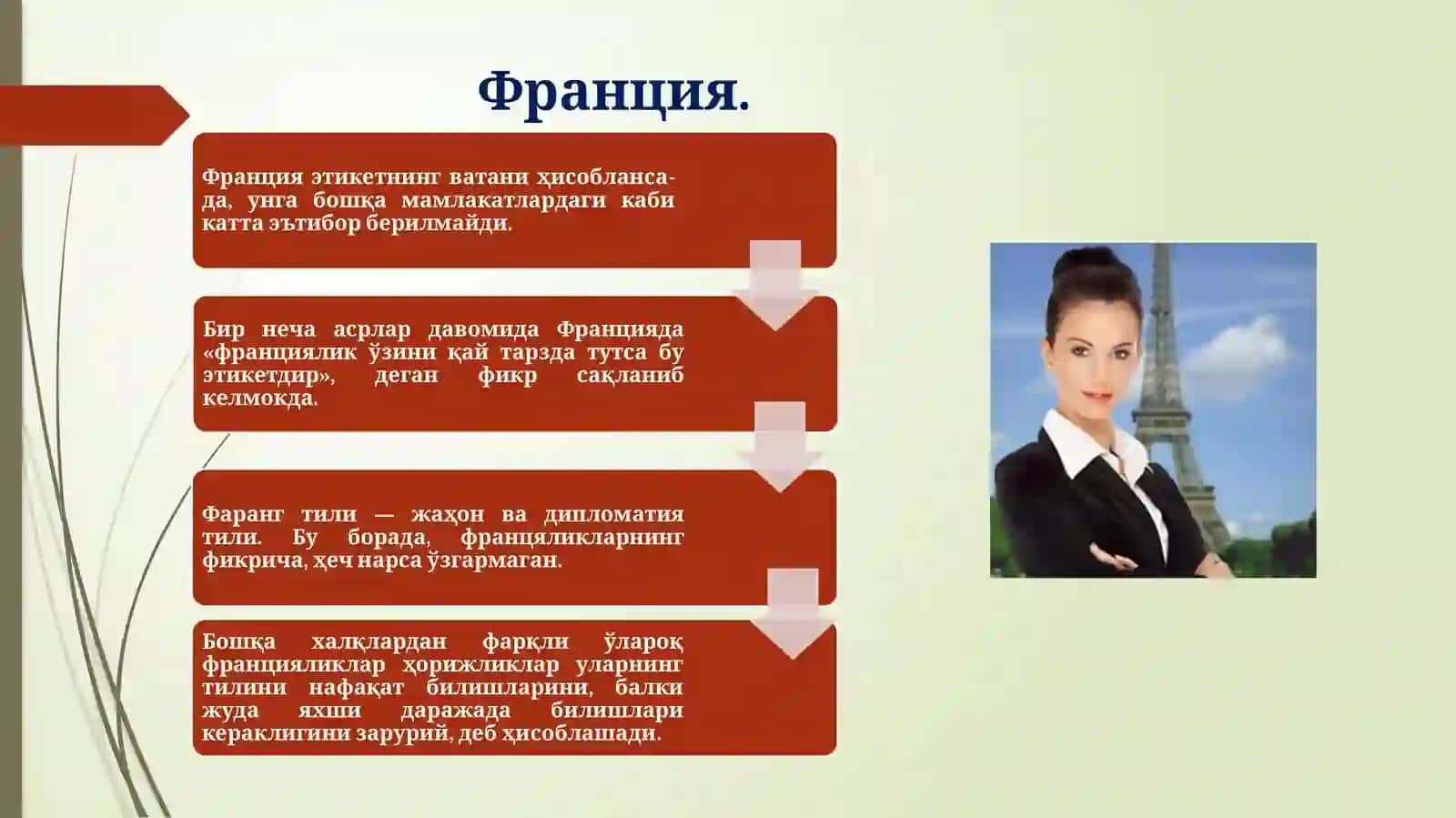 ХАЛҚАРО ЭТИКЕТ 4