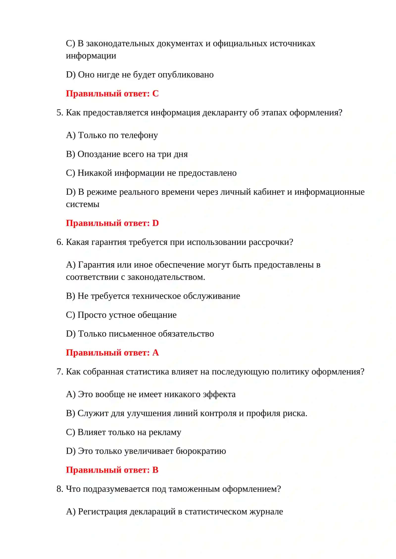 ИТОГОВЫЙ ТЕСТ ПО ТАМОЖЕННОМУ ОФОРМЛЕНИЮ 4