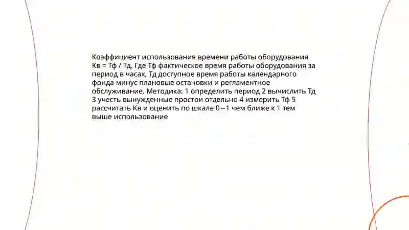 Показатели использования машин и оборудования 4