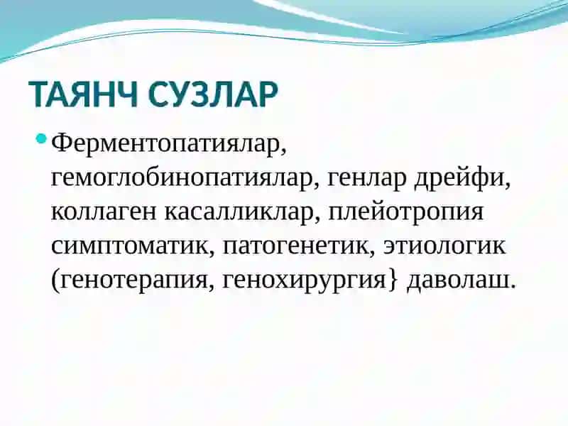 Ирсий касалликлар (Геном, хромосома, ген ва ирсий мойиллик касалликлар) 4