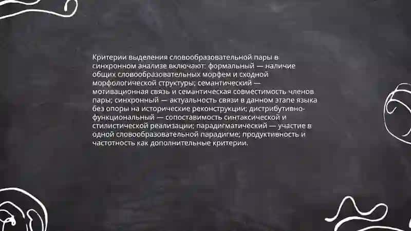 Понятие о комплексных единицах синхронного словообразования 4