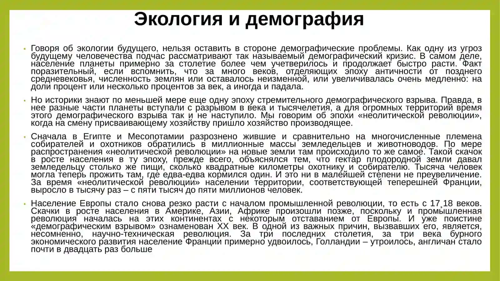 Демография и экология 4