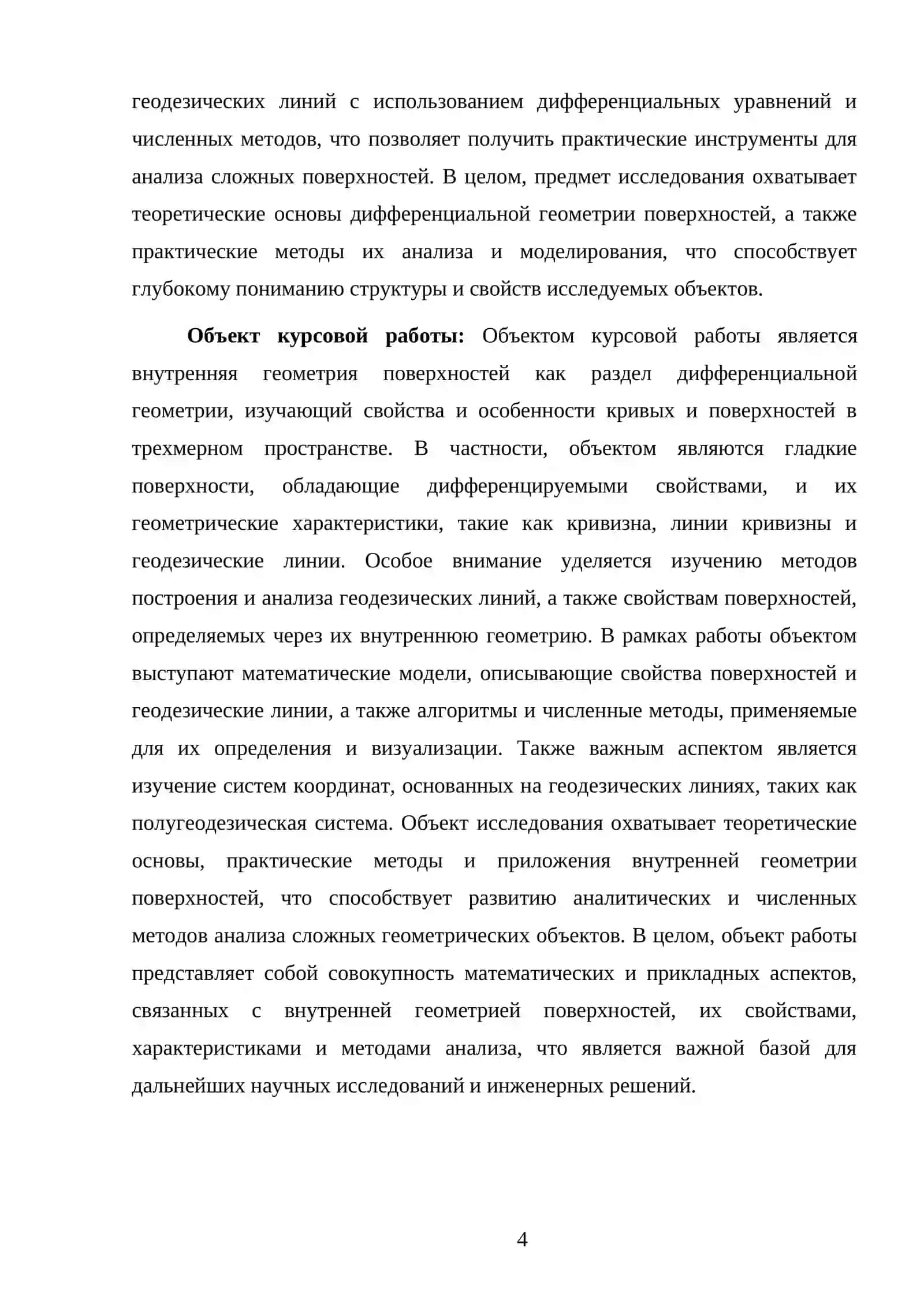 Внутренняя геометрия поверхностей 4