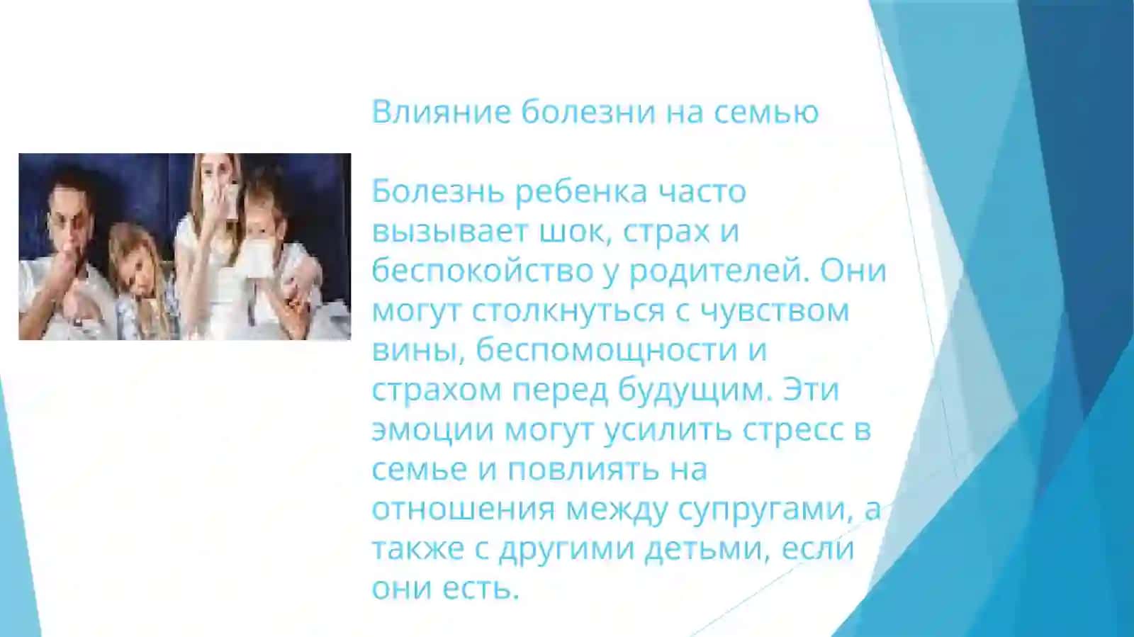 Семья и болезнь ребенка 4