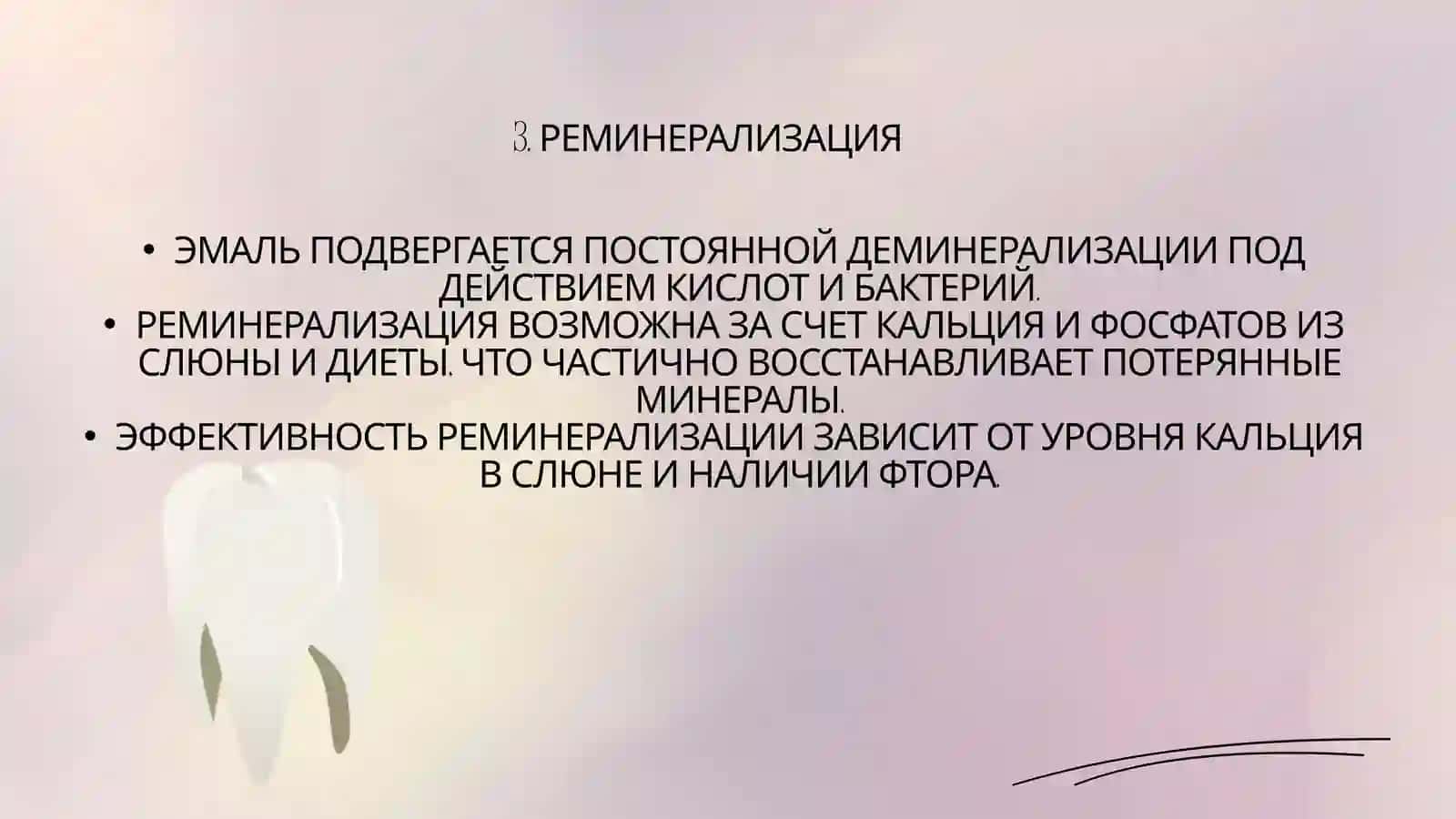 РОЛЬ КАЛЬЦИЯ В ФОРМИРОВАНИИ И РЕМИНЕРАЛИЗАЦИИ ЗУБНОЙ ЭМАЛИ 4