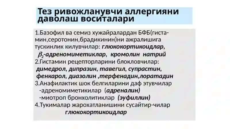 Аллергияга карши воситалар 4