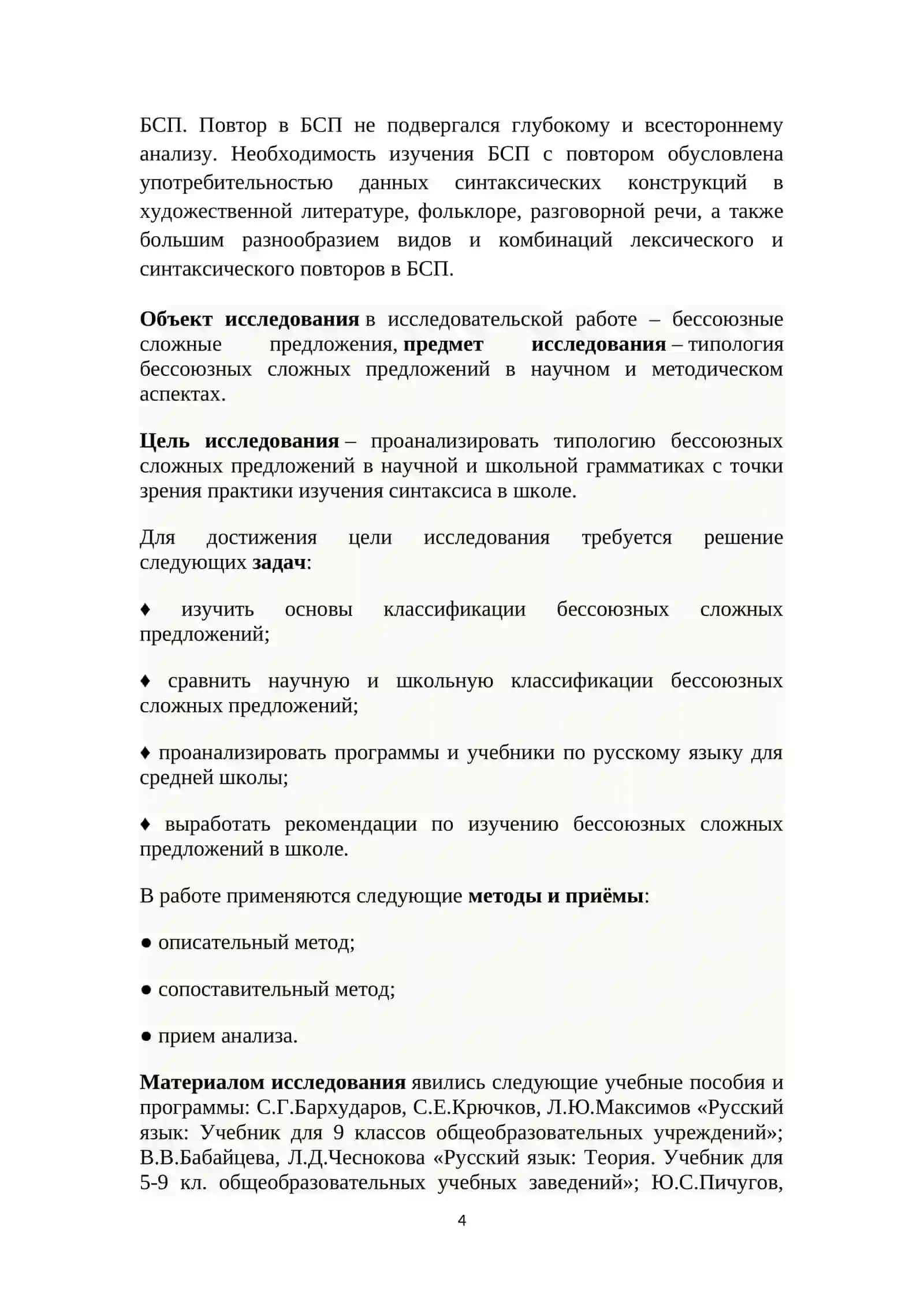 ПРИНЦИПЫ  КЛАССИФИКАЦИИ БЕССОЮЗНЫХ СЛОЖНЫХ ПРЕДЛОЖЕНИЙ 4