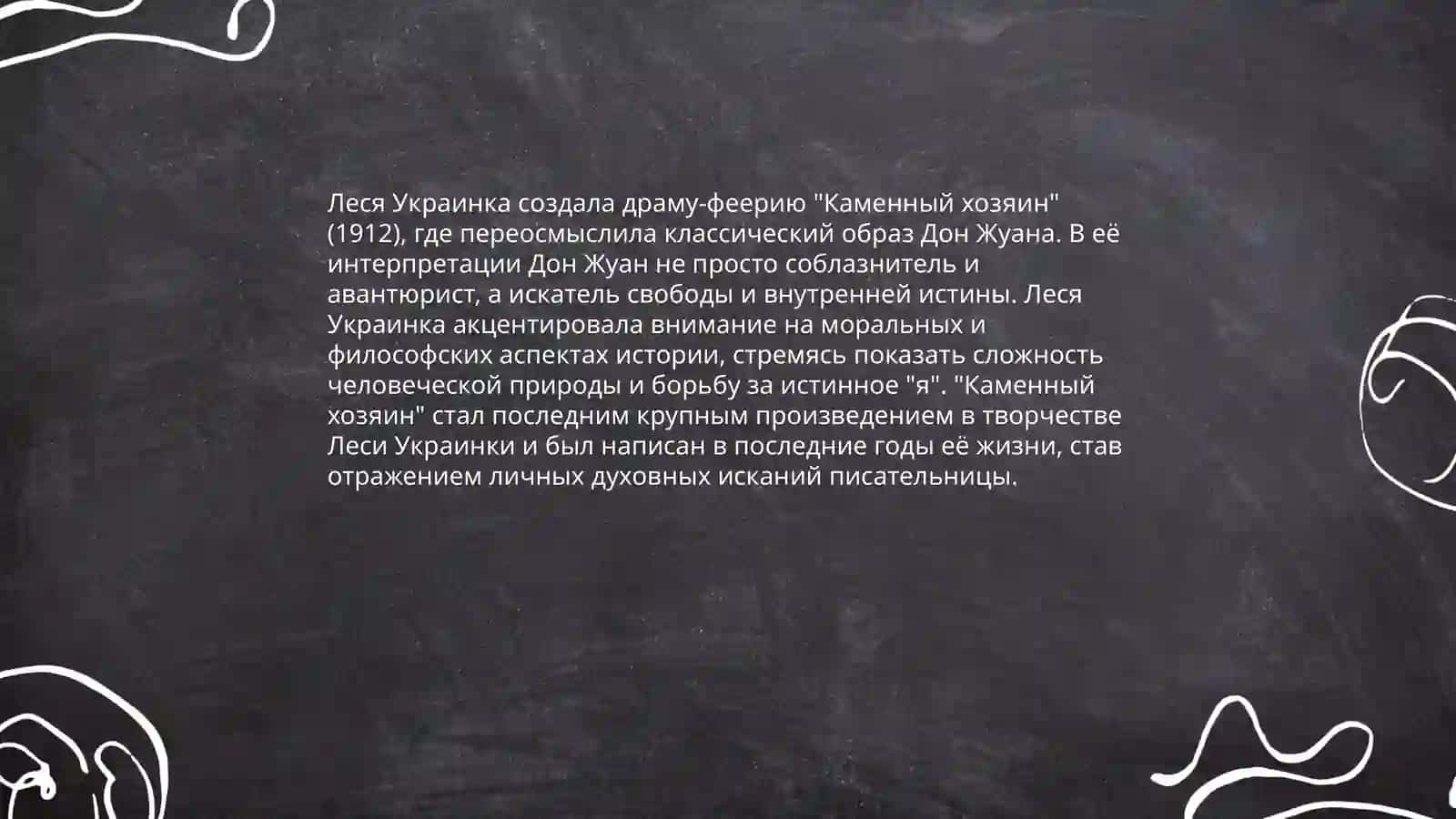 Образ Дон Жуана у Л. Украинки, А. Пушкина и А. Толстого 4