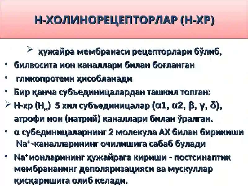 Н-ХОЛИНЭРГИК ВОСИТАЛАР 4