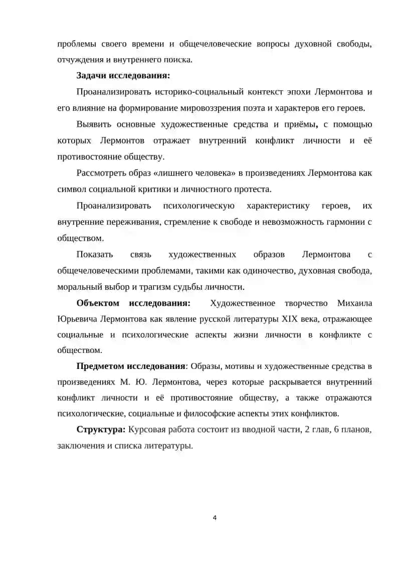 Творчество Лермонтова и проблема личности в конфликте с обществом 4