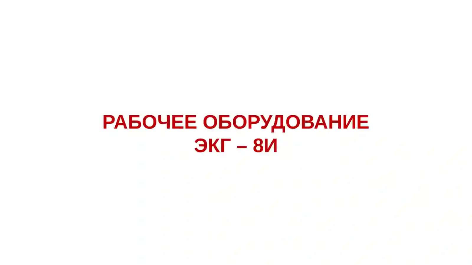 Стойка двуногая ЭКГ-8И 4