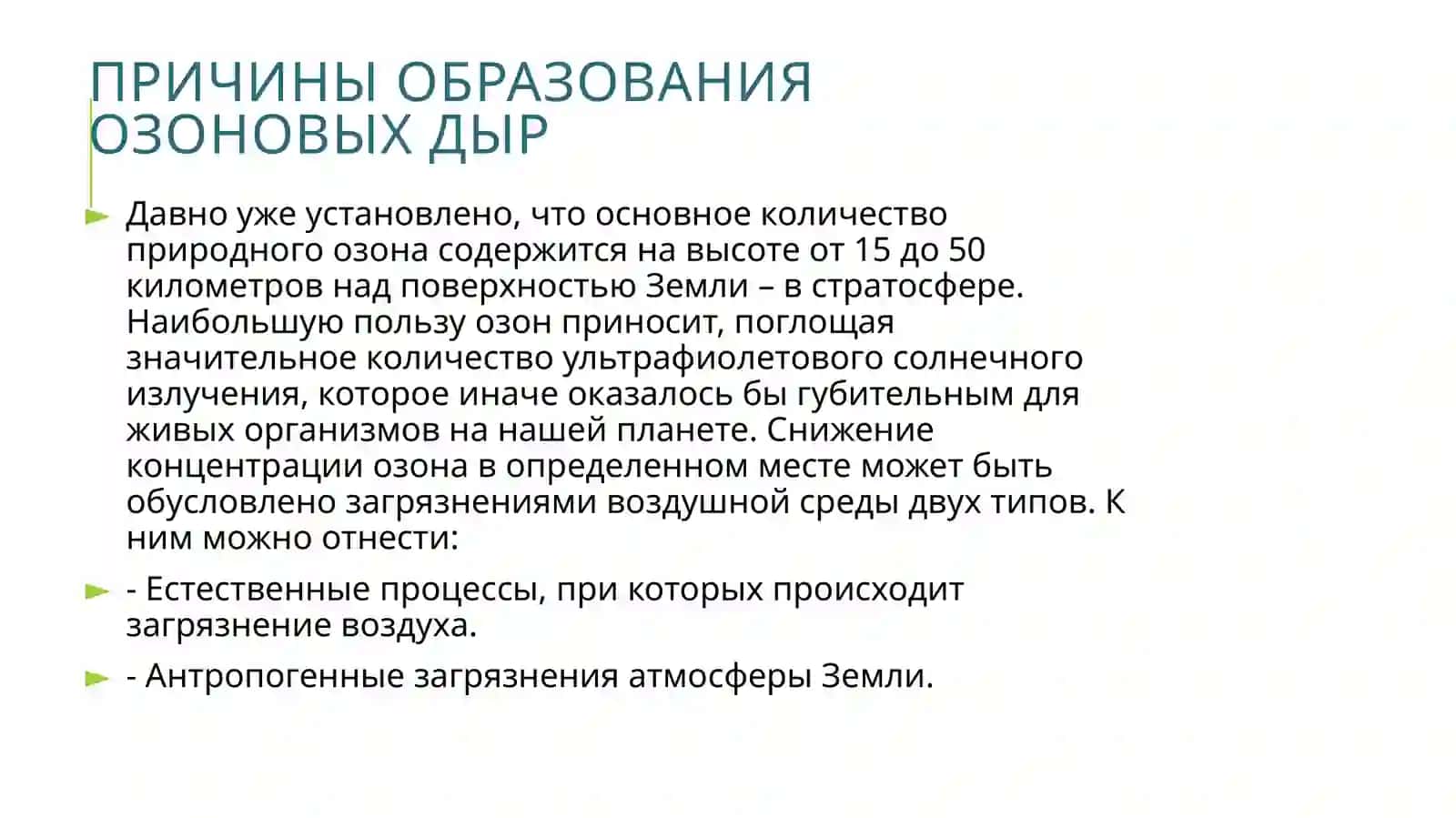 Разрушение озонового слоя 4