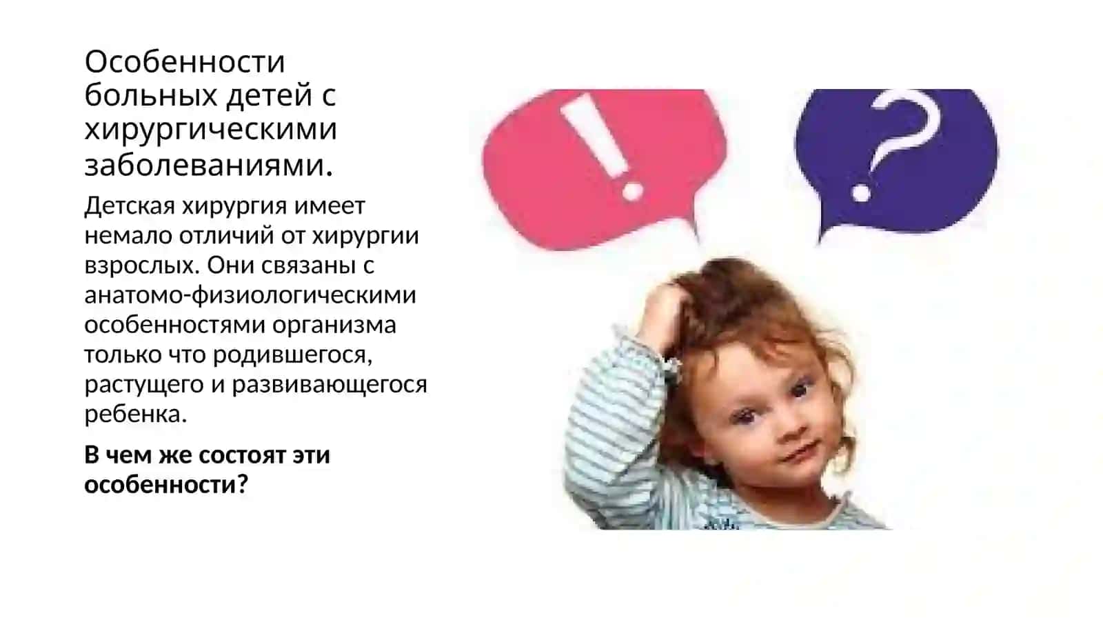 Особенности больных детей с хирургическими заболеваниями. Основы биоэтики и деонтологии 4