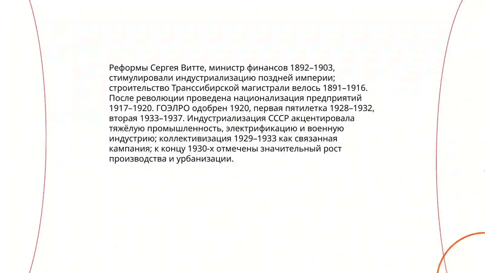 Социольно-экономические, политические и духовные процессы в стране в период Российской империи и советской власти 4