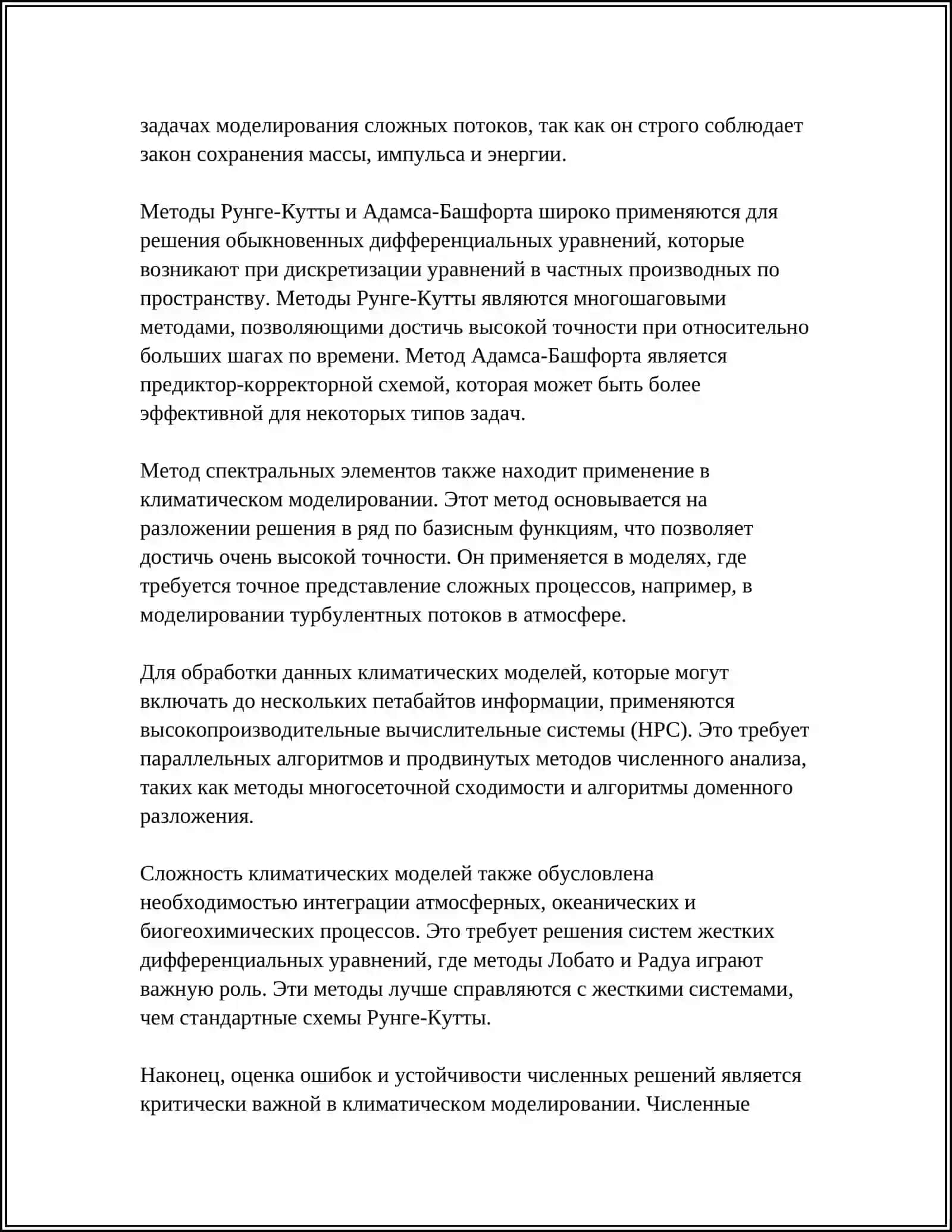 ПРИЛОЖЕНИЯ ДИФФЕРЕНЦИАЛЬНОГО ИСЧИСЛЕНИЯ В МОДЕЛИРОВАНИИ КЛИМАТА И ПОГОДЫ 4